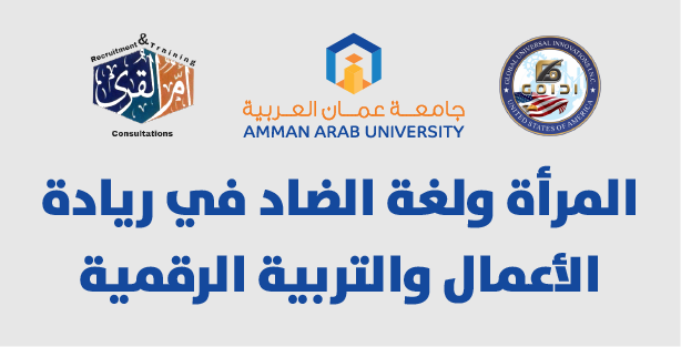 المؤتمر العلمي الدولي الثالث الموسوم بـــــ " المرأة ولغة الضاد في ريادة الأعمال والتربية الرقمية"