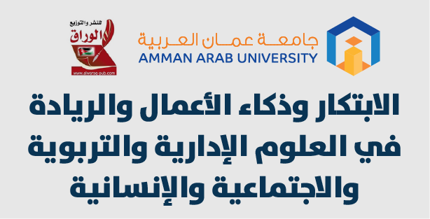 المؤتمر الدولي الثامن الموسوم بــ الابتكار وذكاء الأعمال والريادة في العلوم الإدارية والتربوية والاجتماعية والإنسانية