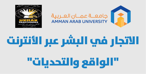 المؤتمر العلمي الدولي المحكم: الاتجار بالبشر عَبر الإنترنت