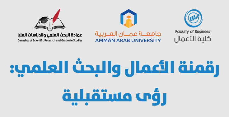  المؤتمر العلمي الدولي السابع لكلية الأعمال بالتشارك مع عمادة البحث العلمي والدراسات العليا بعنوان «رقمنة الأعمال والبحث العلمي: رؤى مستقبلية»