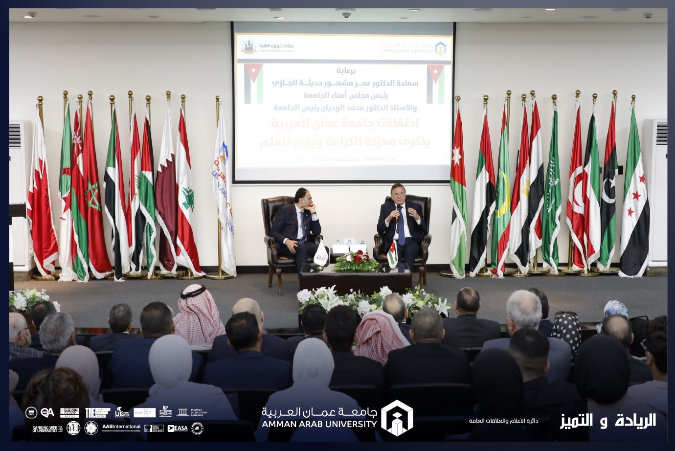 في حفل وطني بهيج.. جامعة عمان العربية تجدد الولاء وتحتفي بأمجاد الوطن في ذكرى معركة الكرامة ويوم العلم الأردني