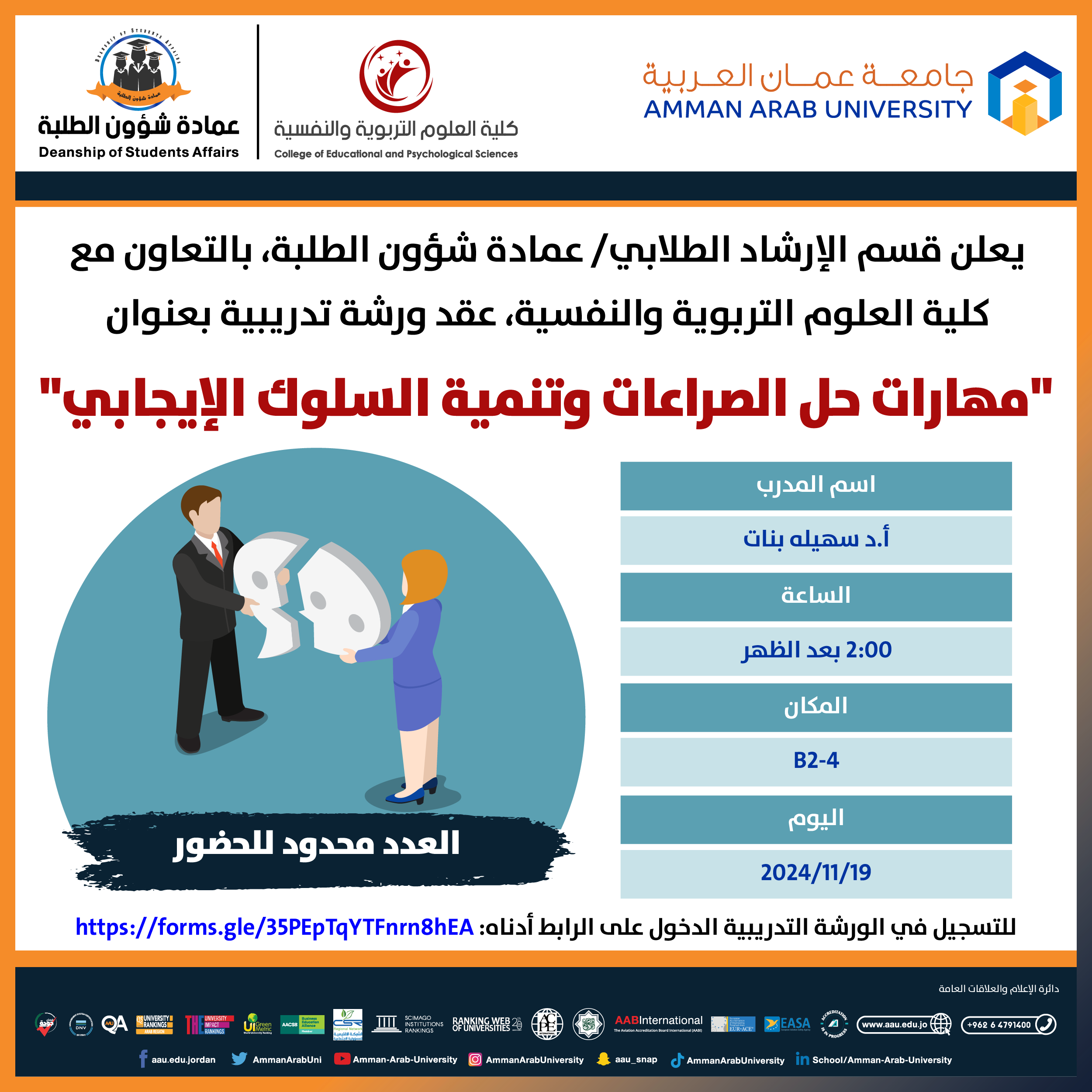 ورشة تدريبية بعنوان مهارات حل الصراعات وتنمية السلوك الايجابي