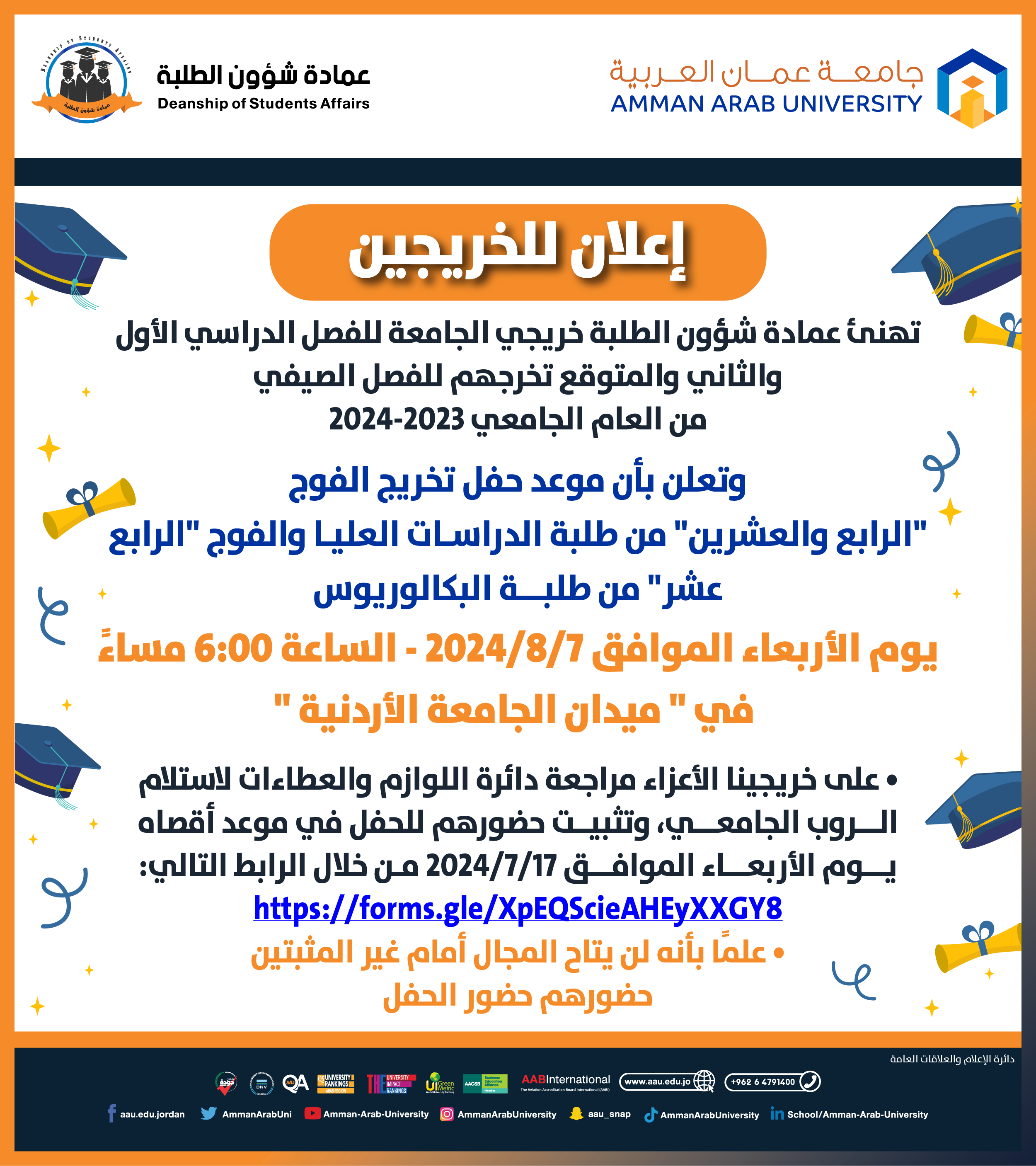 إعلان موعد تخريج الفوج "الرابع والعشرين" من طلبة الدارسات العليا والفوج " الرابع عشر" من طلبة البكالوريوس 