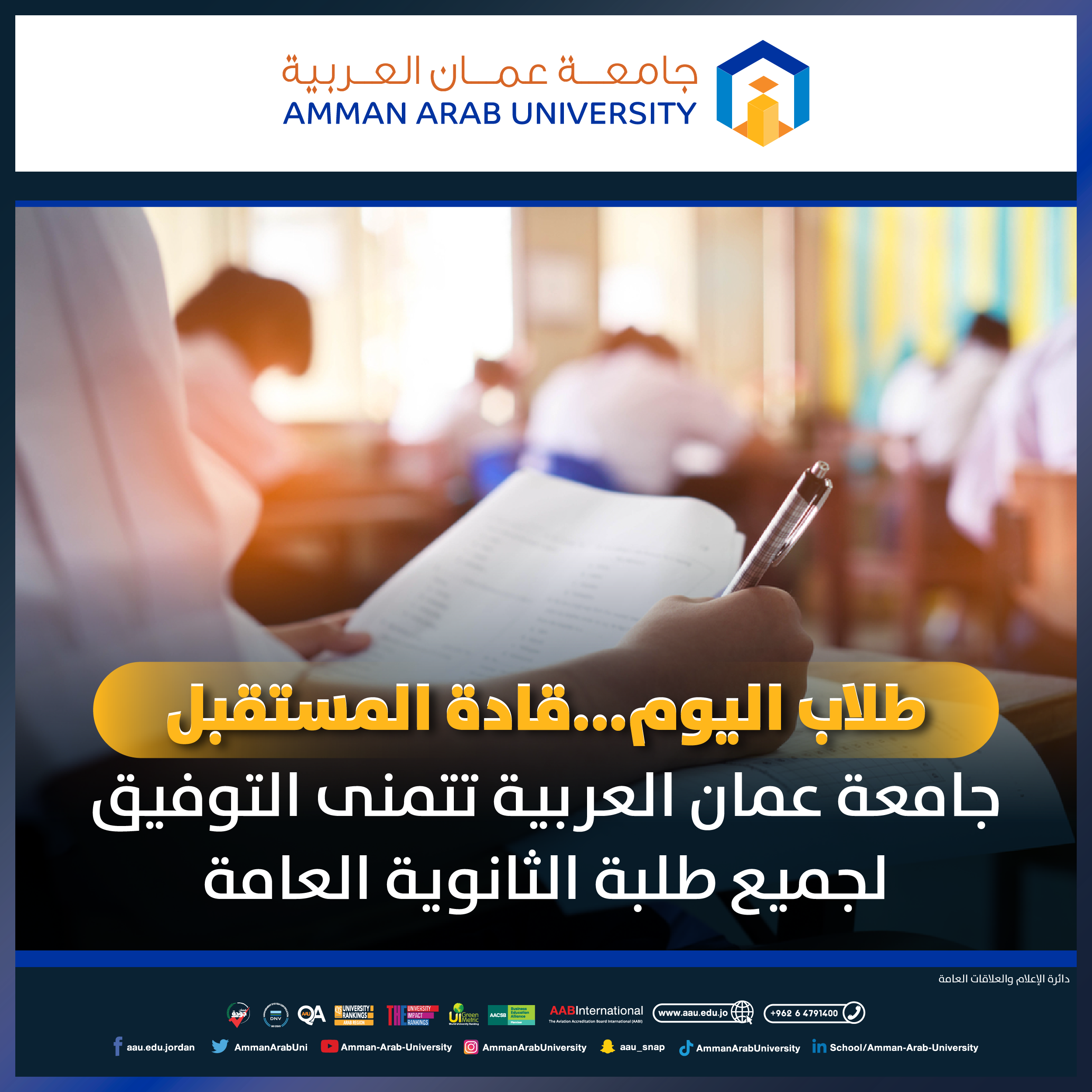 جامعة عمان العربية تتمنى التوفيق لجميع طلبة الثانوية العامة 