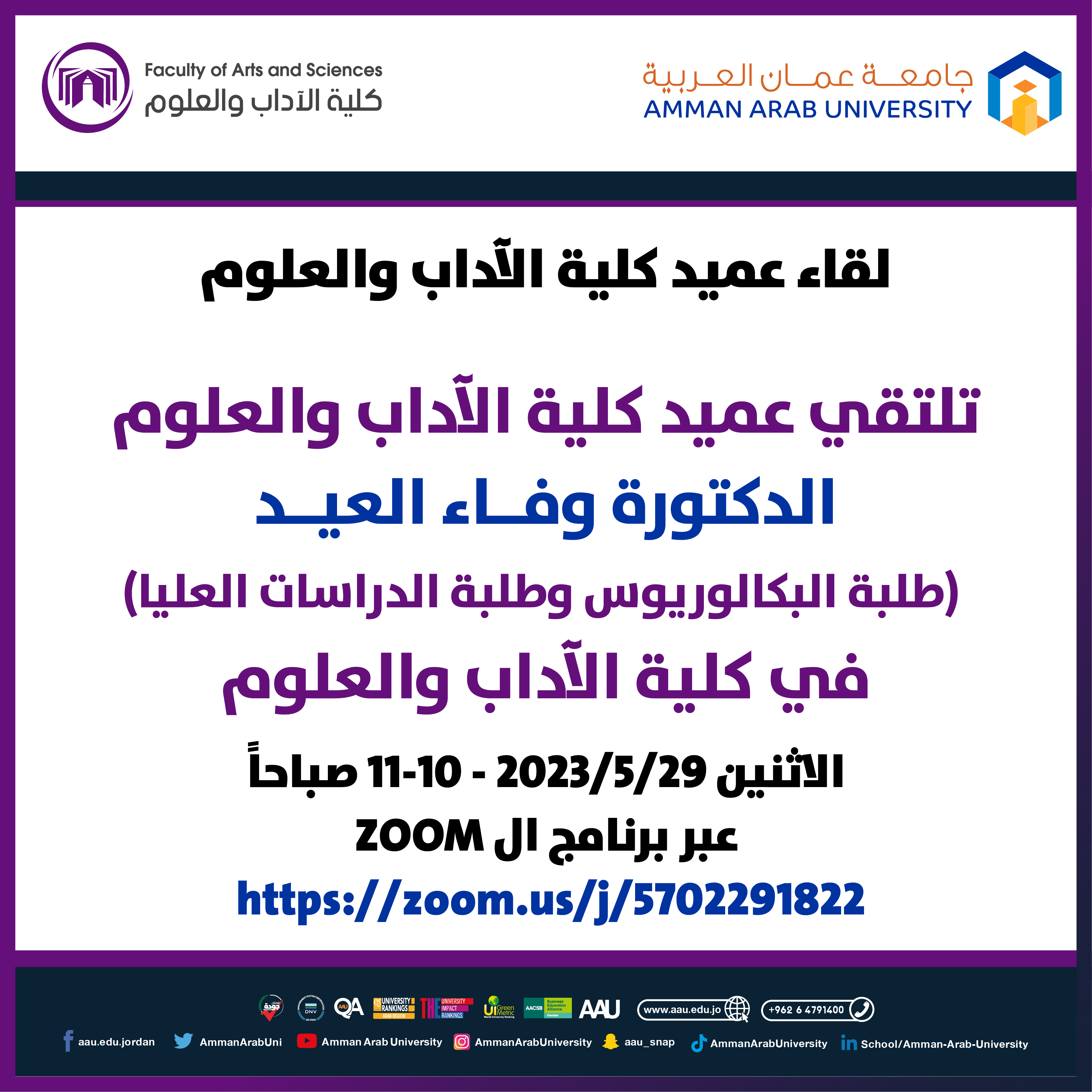 اعلان لقاء عميد الاداب فصل ثاني 2022-2023