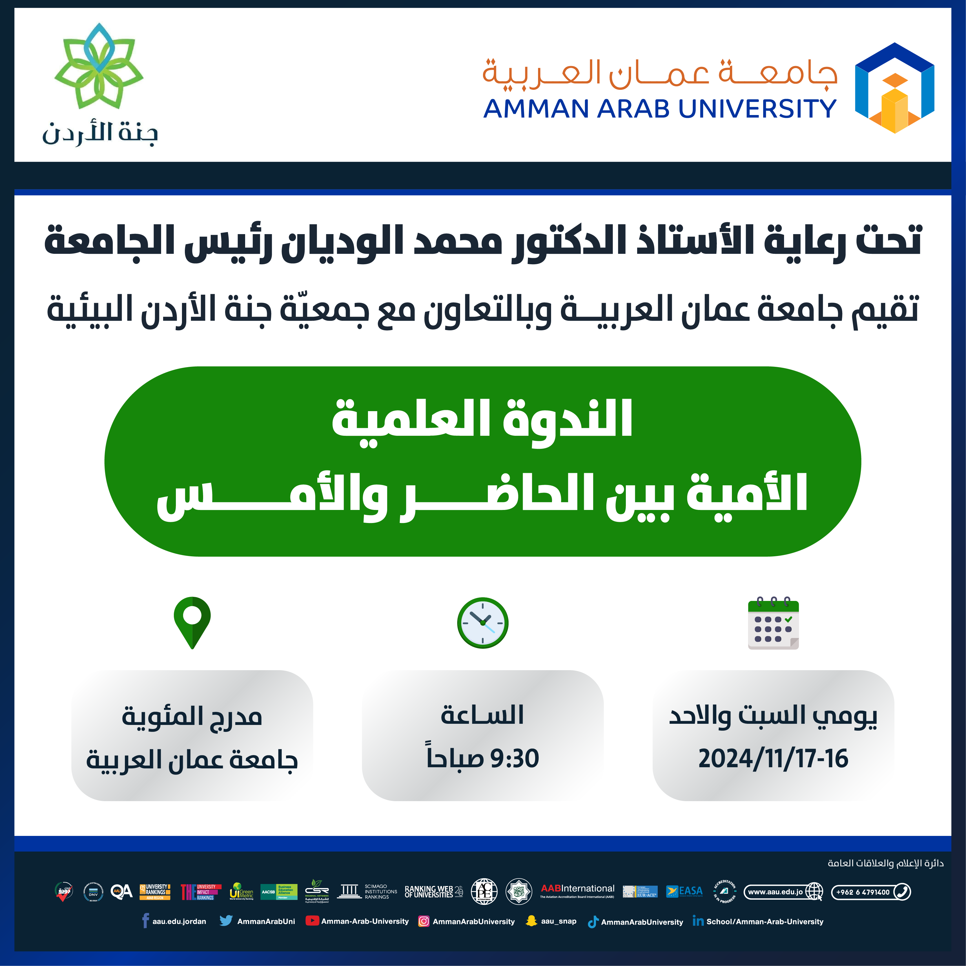 دعوة لحضور الندوة العلمية الامية بين الحاضر والامس
