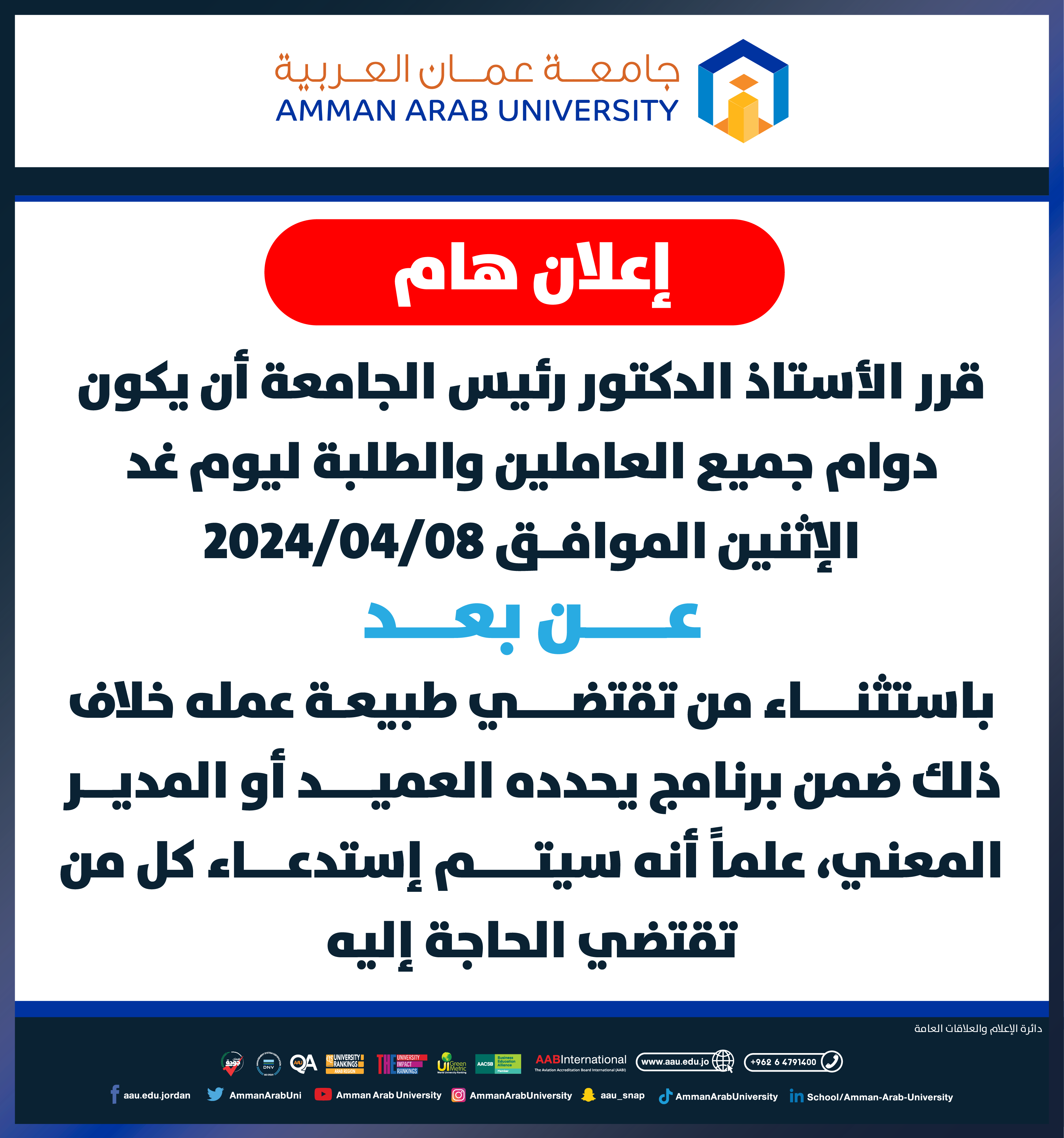 اعلان هام لجميع العاملين والطلبة