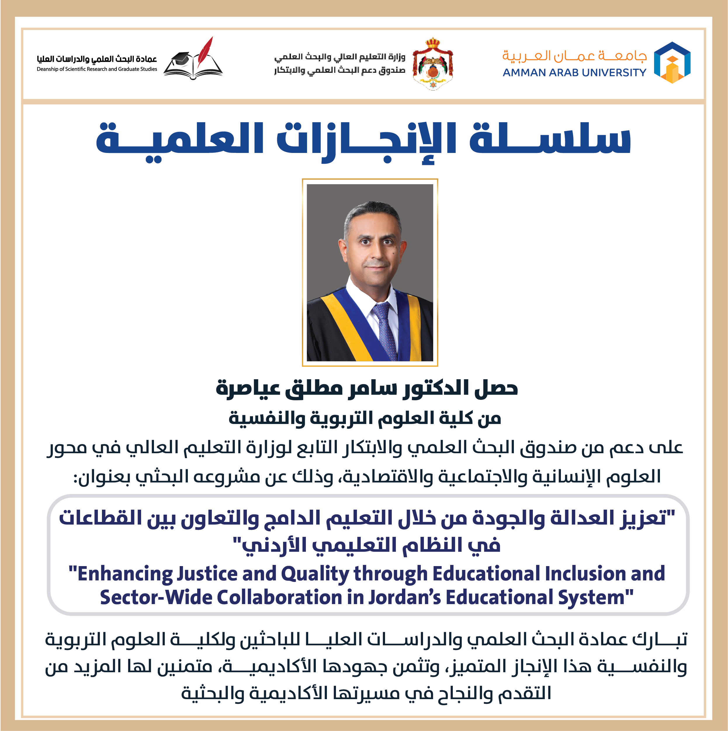سلسلة الانجازات العلمية د. سامر عياصرة