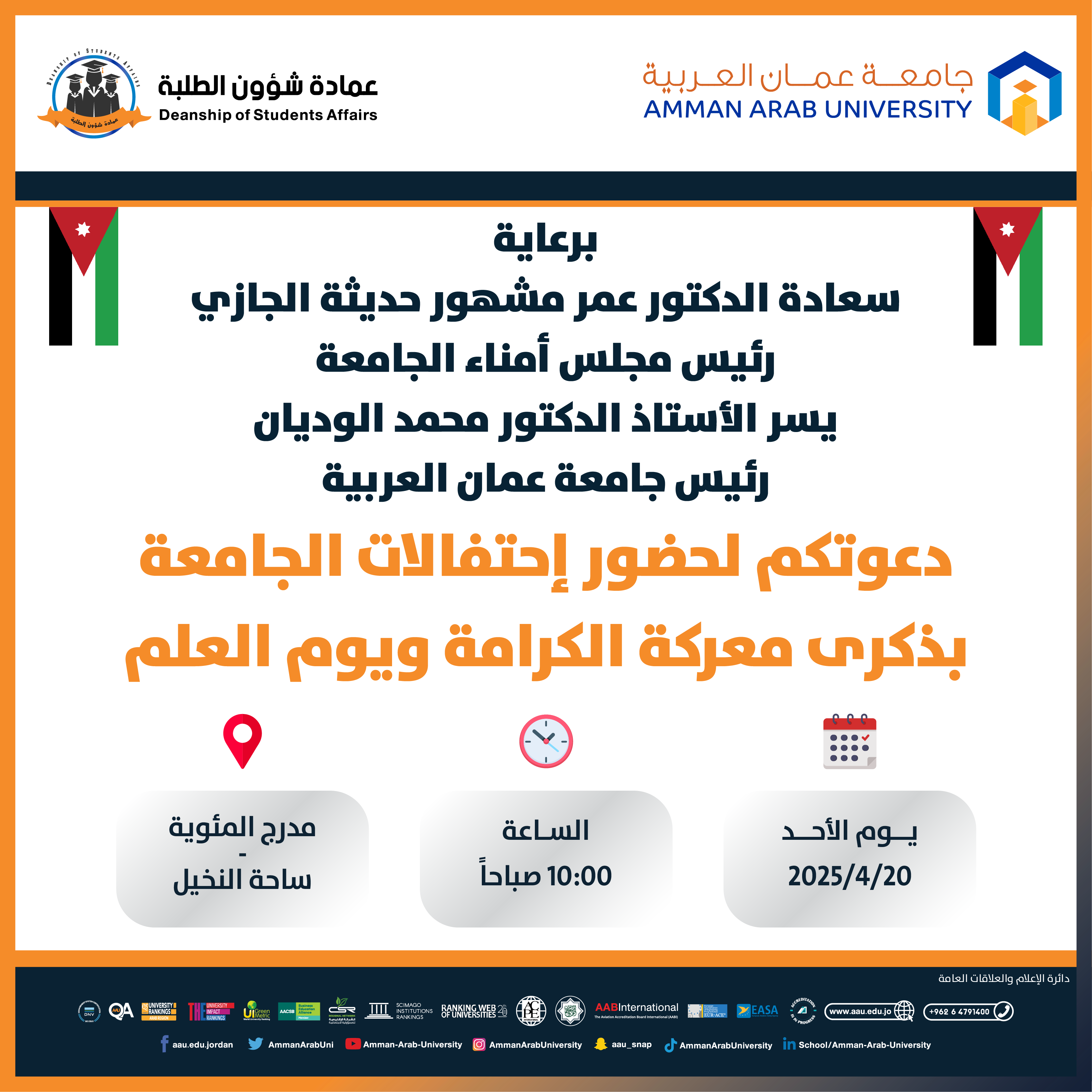 دعوة لحضور احتفالات الجامعة بمناسبة ذكرى معركة الكرامة ويوم العلم 