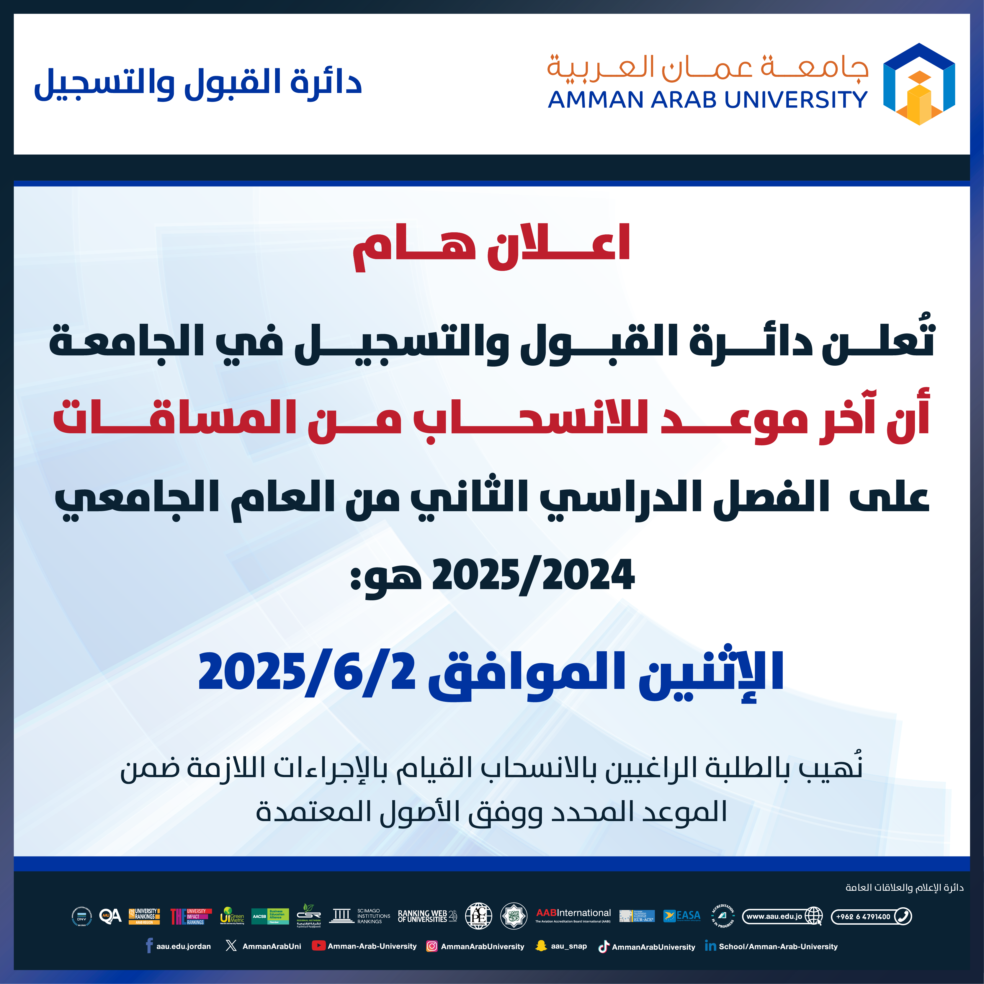 اعلان هام صادر عن دائرة القبول والتسجيل بخصوص الانسحاب من المساقات للفصل الدراسي الثاني للعام الجامعي 2024-2025