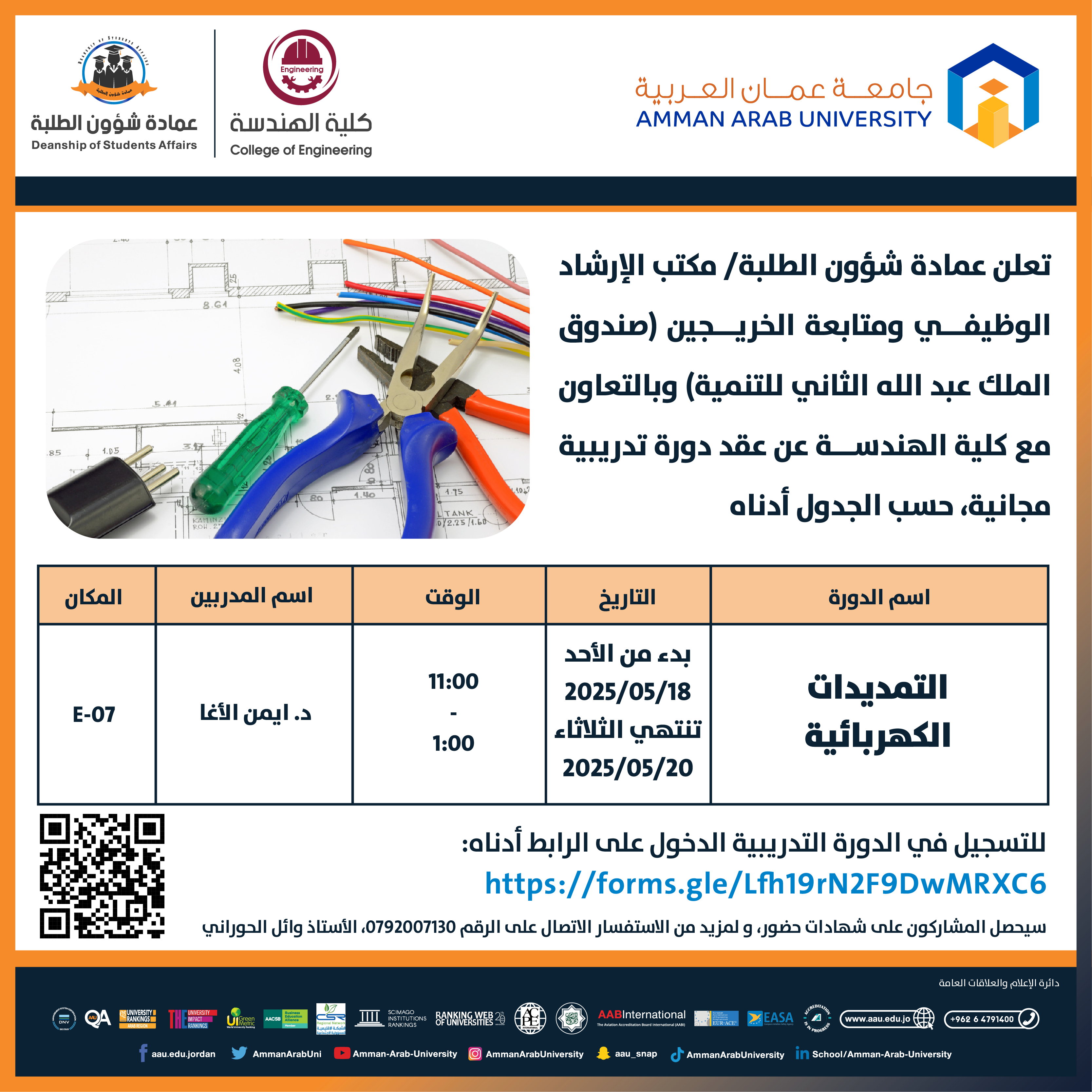 دورة تدريبية بعنوان التمديدات الكهربائية