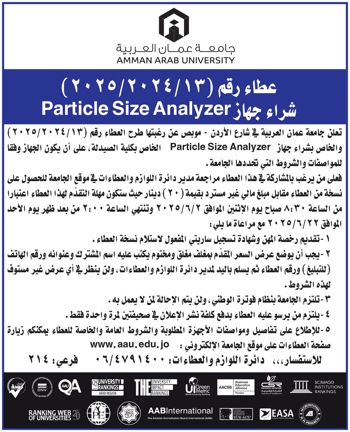 اعلان عن طرح عطاء شراء جهاز Particle Size Analyzer