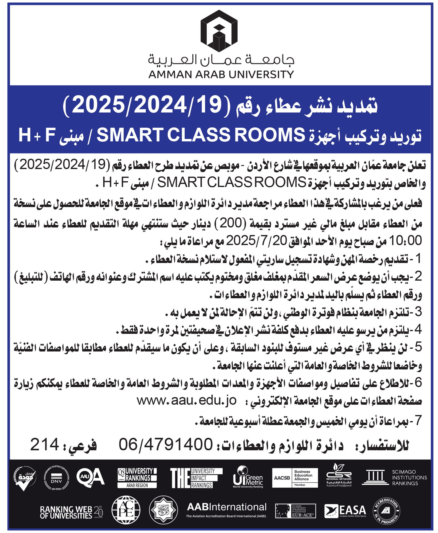 تعلن جامعة عمان العربية عن رغبتها بتمديد طرح عطاء رقم (19-2025/2024) توريد وتركيب اجهزة SMART CLASSROOMS / مبنى H+F
