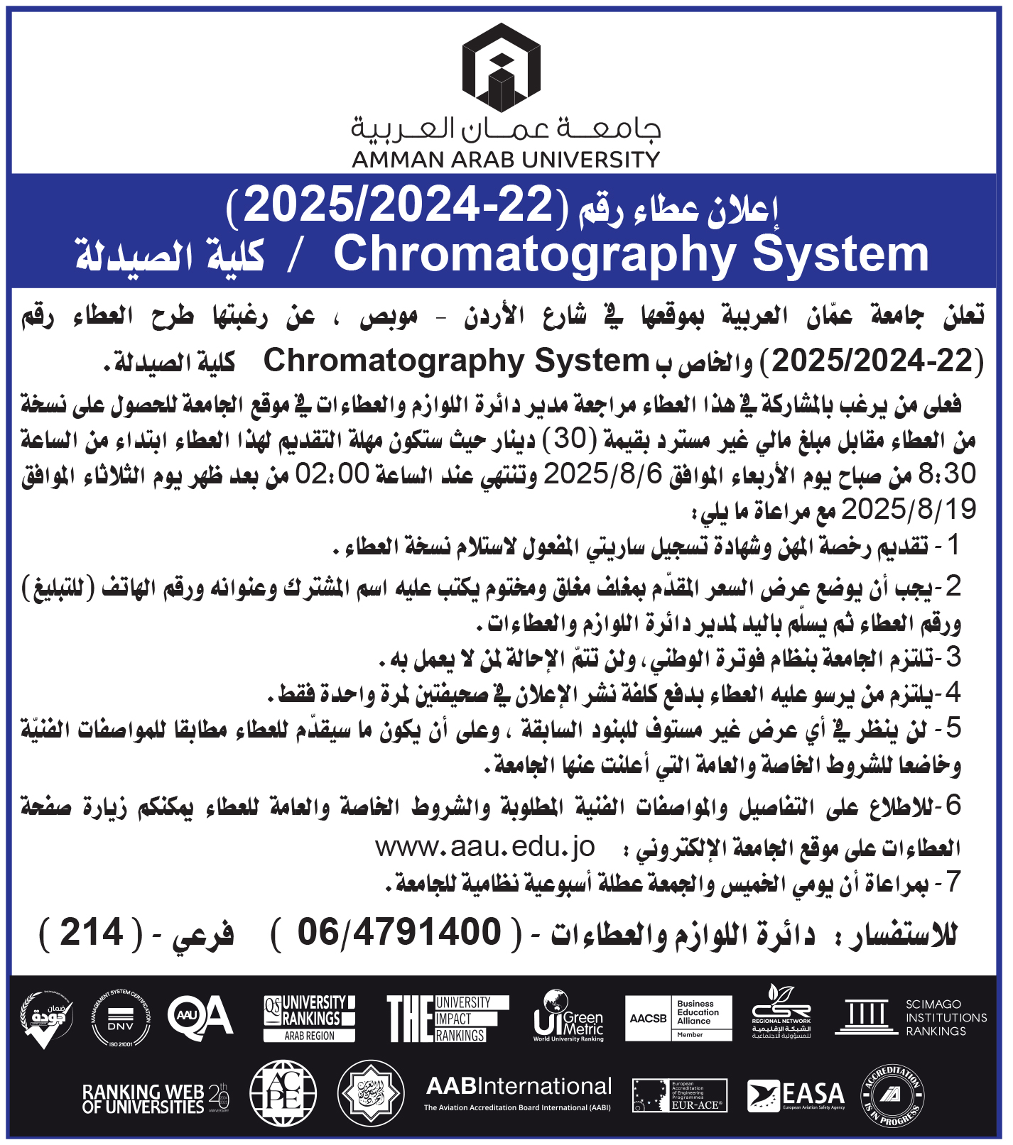 اعلان عطاء Chromatography System / كلية الصيدلة