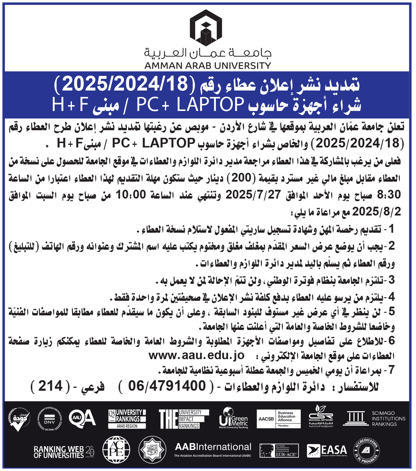 تعلن جامعة عمان العربية عن رغبتها بتمديد طرح عطاء رقم (18-2025/2024) والخاص بشراء أجهزة PC + LAPTOP للمبنى H + F 