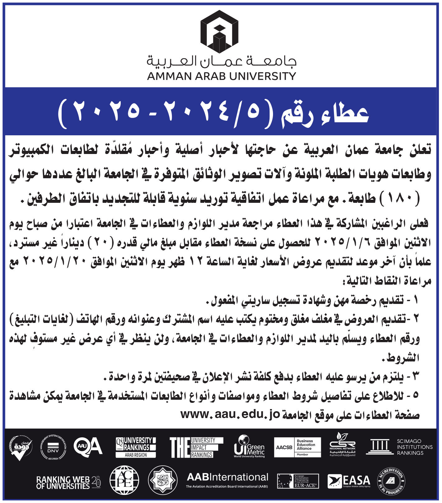 اعلان عطاء أحبار أصلية ومُقلّدة لطابعات الكمبيوتر 