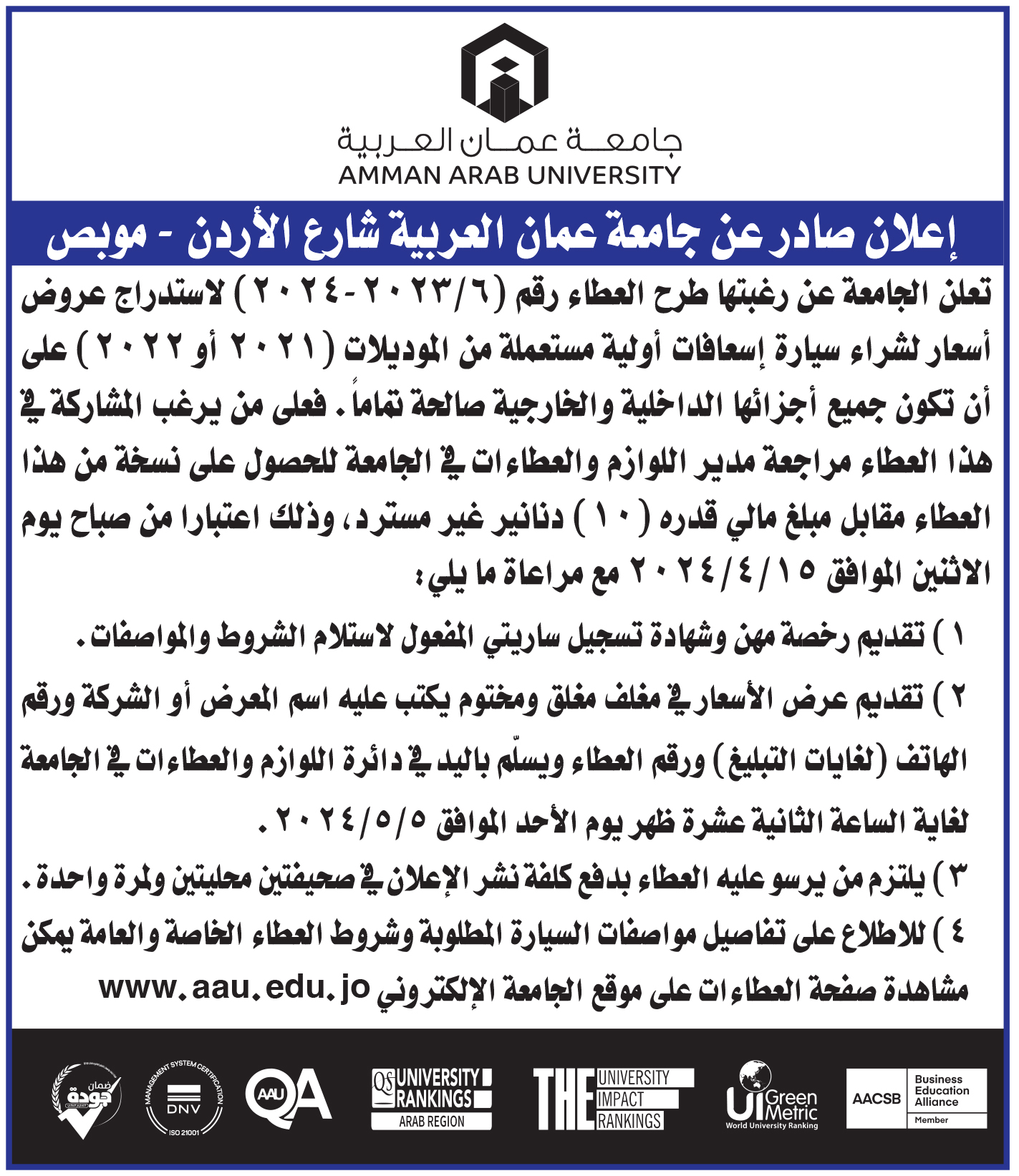 اعلان عطاء سيارة اسعاف