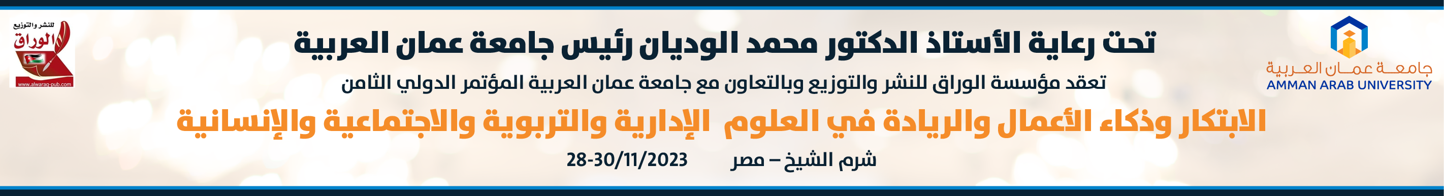 المؤتمر الدولي الثامن الموسوم بــ الابتكار وذكاء الأعمال والريادة في العلوم الإدارية والتربوية والاجتماعية والإنسانية