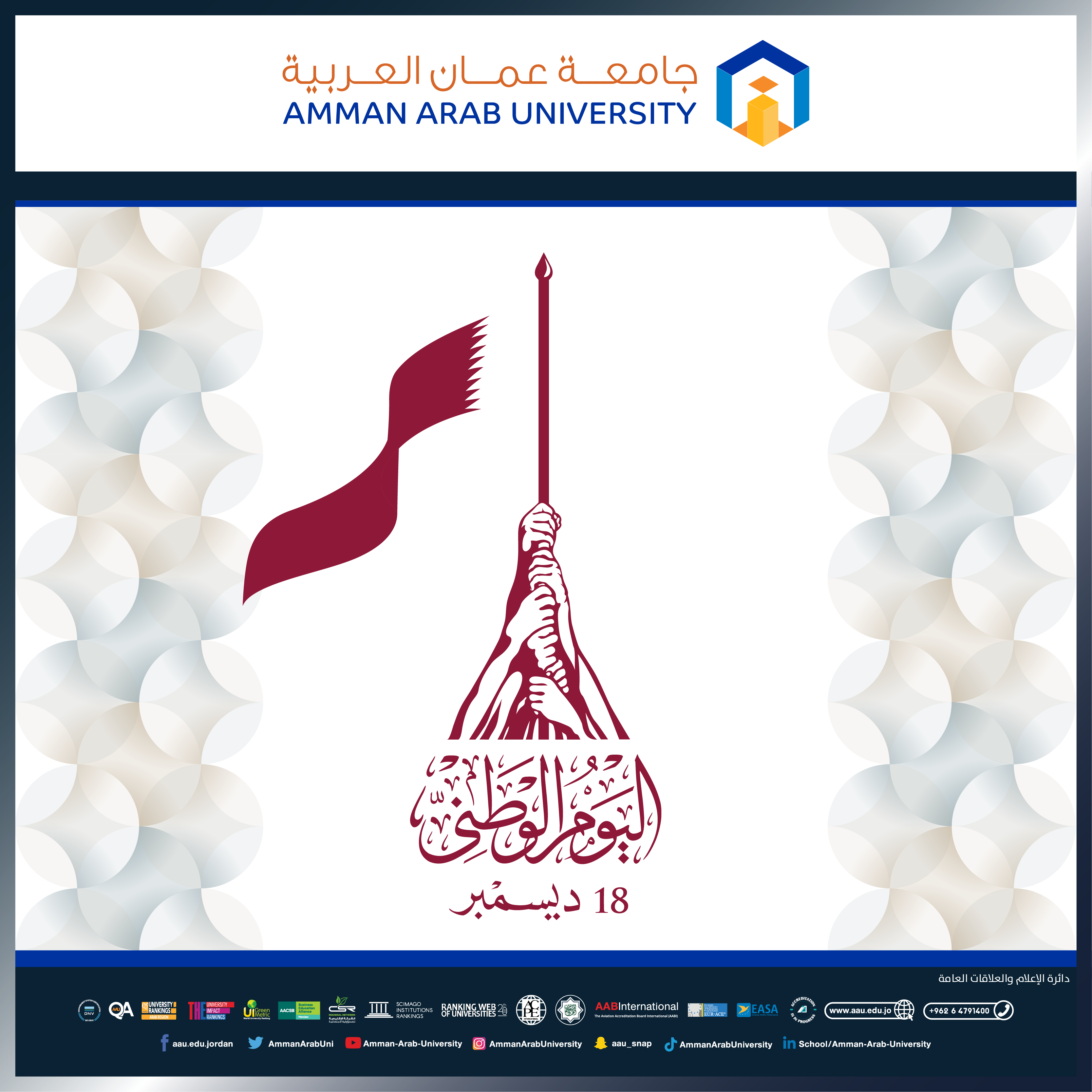 رئيس وأسرة جامعة عمان العربية يهنئون بمناسبة "اليوم الوطني لدولة قطر"