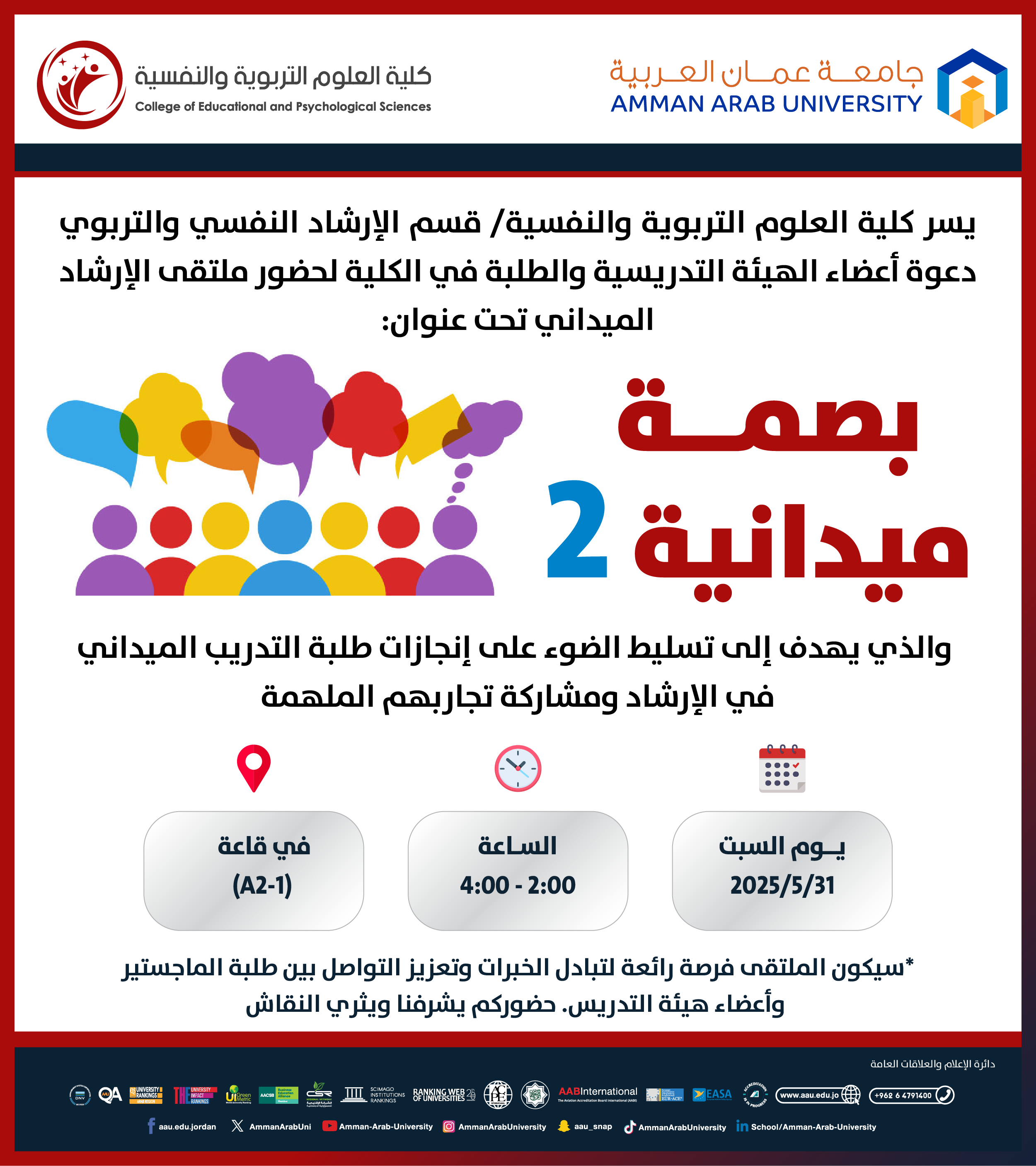 اعلان لحضور ملتقى الارشاد الميداني بعنوان بصمة ميدانية
