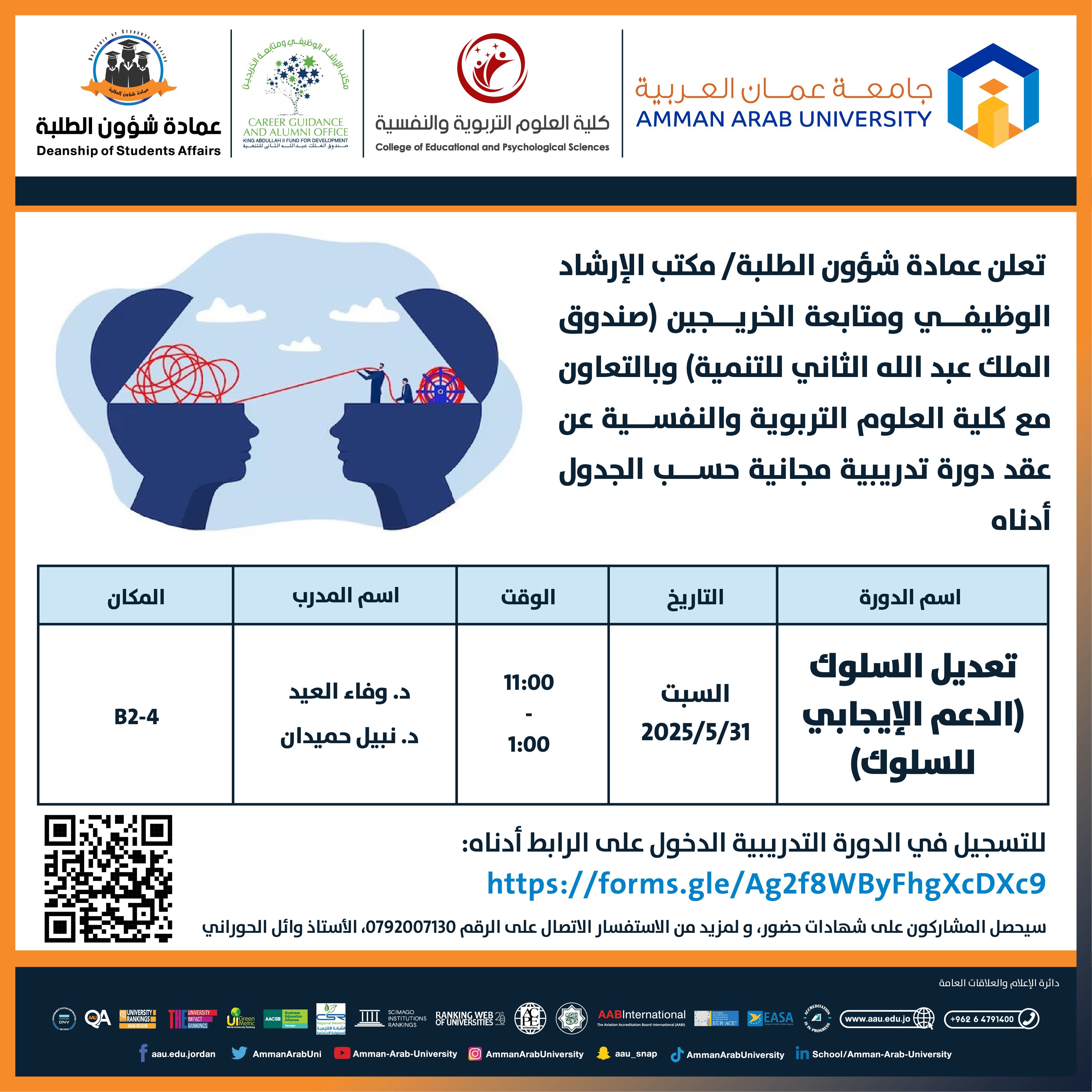 دورة تدريبية بعنوان تعديل السلوك (الدعم الإيجابي للسلوك)