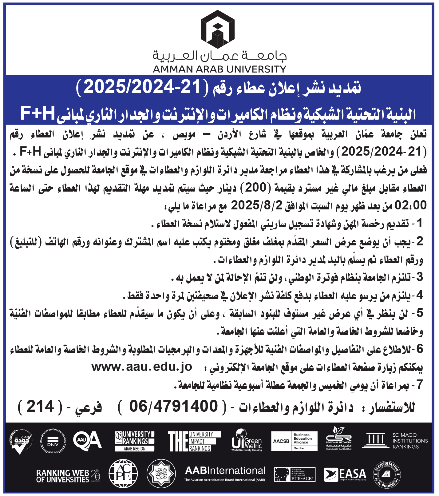 تعلن جامعة عمان العربية عن رغبتها بتمديد طرح عطاء رقم (21-2025/2024) والخاص بالشبكة التحتية والكاميرات والجدار الناري للمبنى H + F