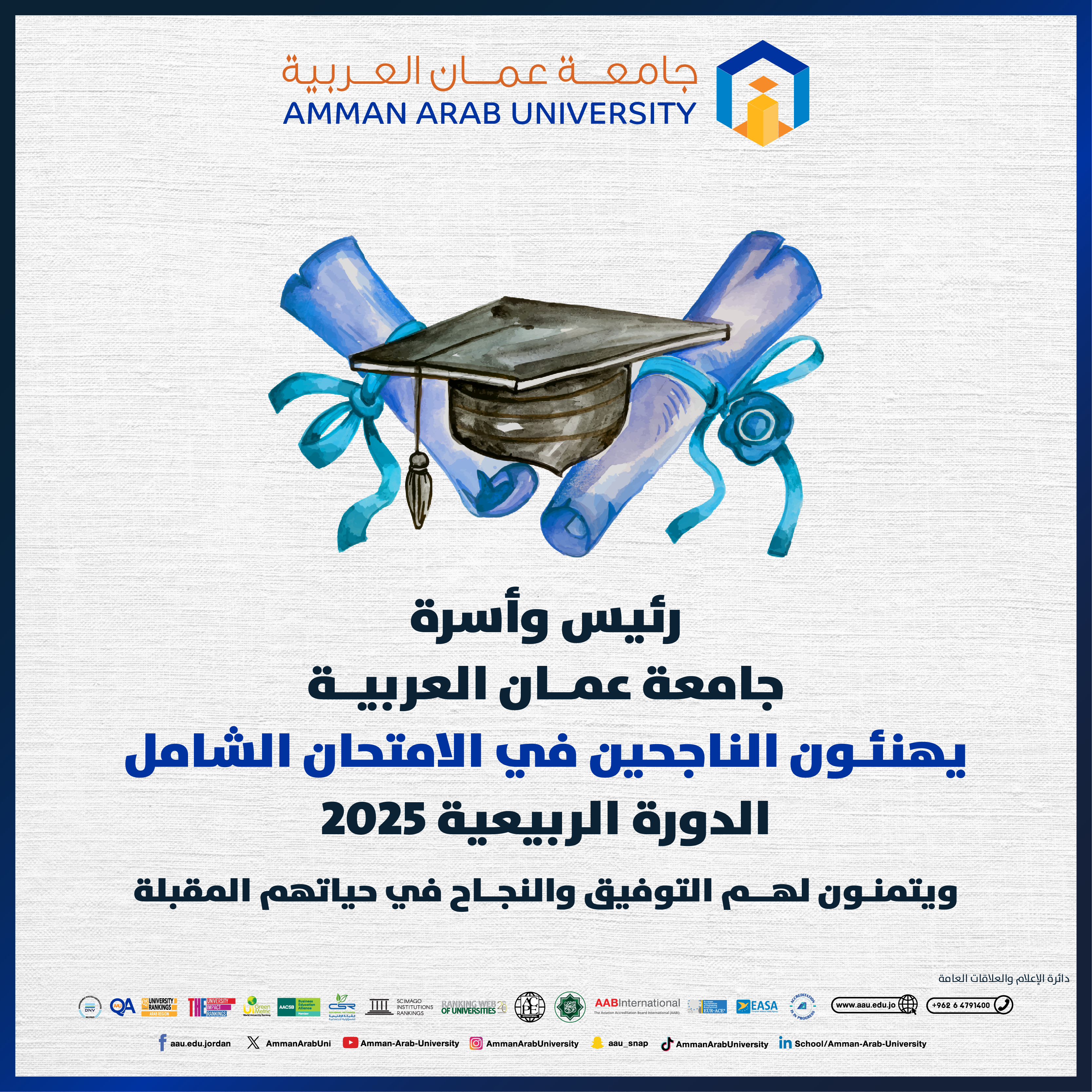 رئيس وأسرة جامعة عمان العربية يهنئون الناجحين في الامتحان الشامل الدورة الربيعية 2025