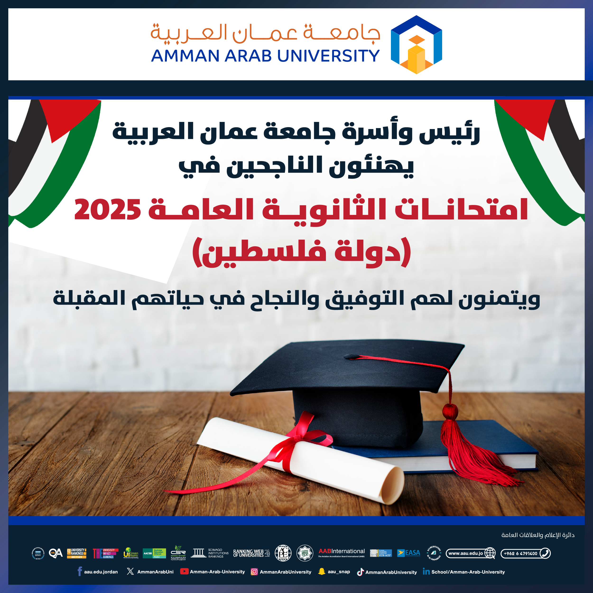 رئيس وأسرة جامعة عمان العربية يهنئون الناجحين في امتحانات الثانوية العامة 2025 (دولة فلسطين)، متمنين لهم مزيدًا من التوفيق والنجاح في مسيرتهم التعليمية والمستقبلية