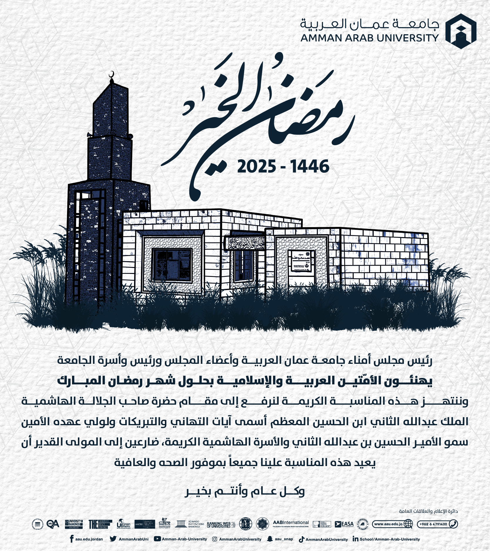 رئيس مجلس أمناء جامعـة عمان العربيــة وأعضاء المجلس ورئيس وأسرة جامعة عمان العربية يهنئون بحلول شهر رمضان المبارك