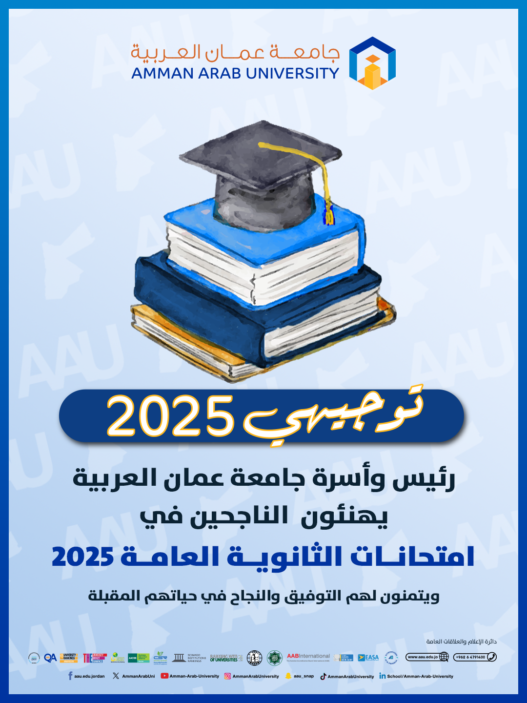 تهنئة بمناسبة نتائج امتحانات الثانوية العامة 2025