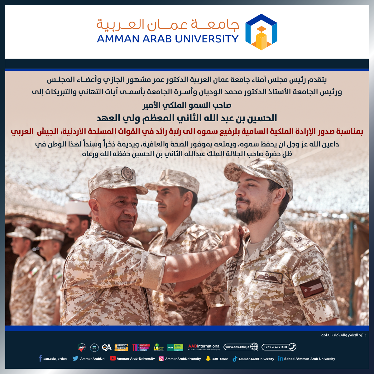 جامعة عمان العربية تهنئ بمناسبة صدور الإرادة الملكية السامية بترفيع سموه الى رتبة رائد في القوات المسلحة الأردنية، الجيش العربي 