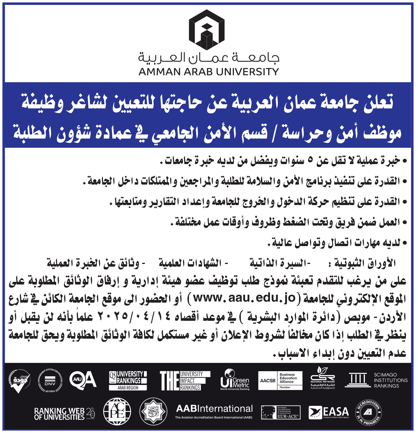 تعلن جامعة عمان العربية عن حاجتها لتعيين شاغر وظيفة موظف امن وحراسة