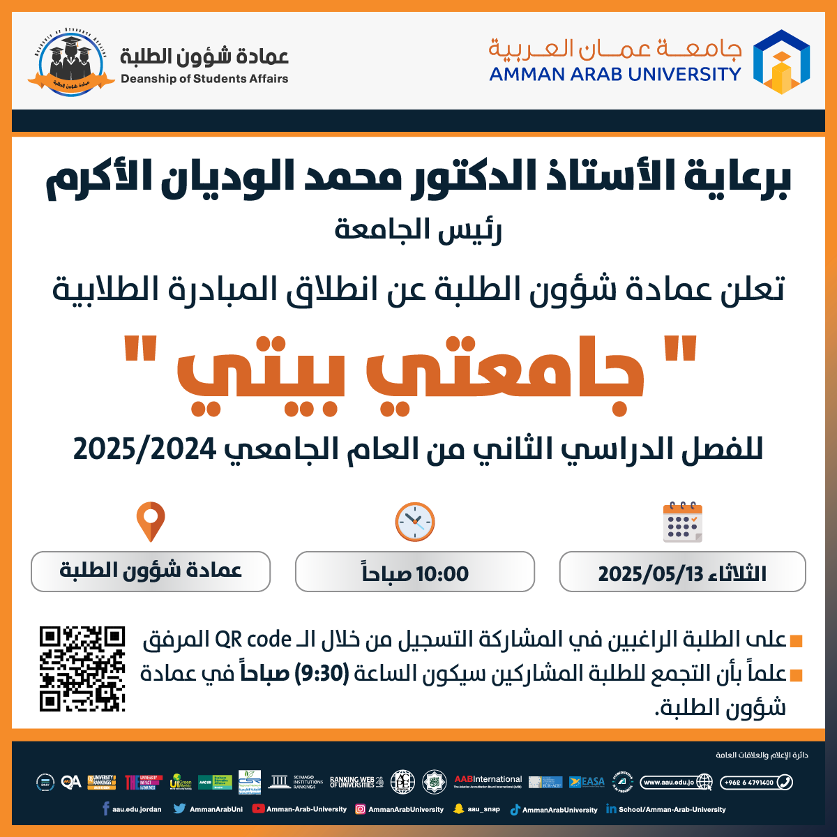 اعلان عن اطلاق مبادرة طلابية بعنوان "جامعتي بيتي"