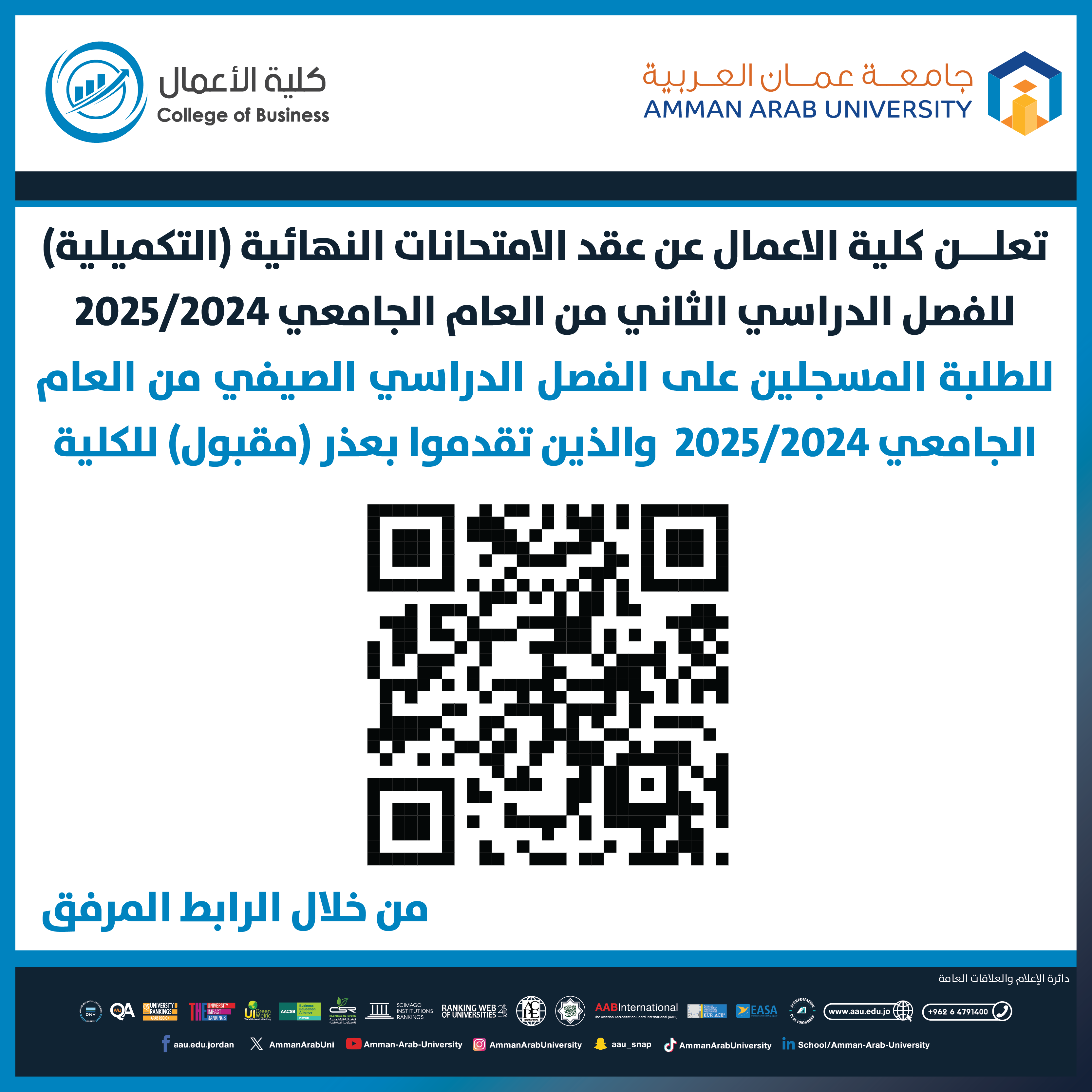 اعلان هام - جدول امتحانات النهائية غير المكتمل للفصل الدراسي الثاني 2024-2025 - كلية الاعمال