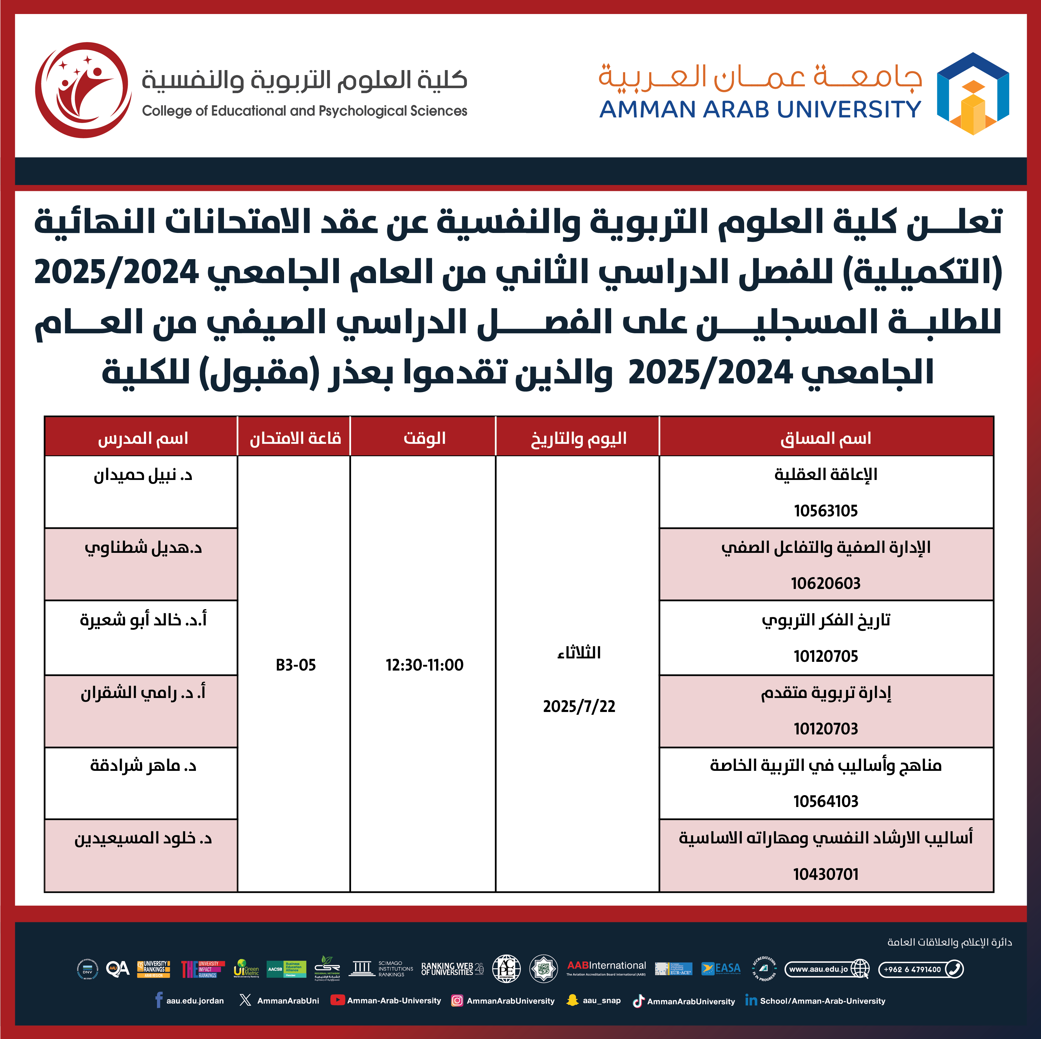 اعلان هام - جدول امتحانات غير المكتمل للفصل الدراسي الثاني 2024-2025 - كلية العلوم التربوية والنفسية
