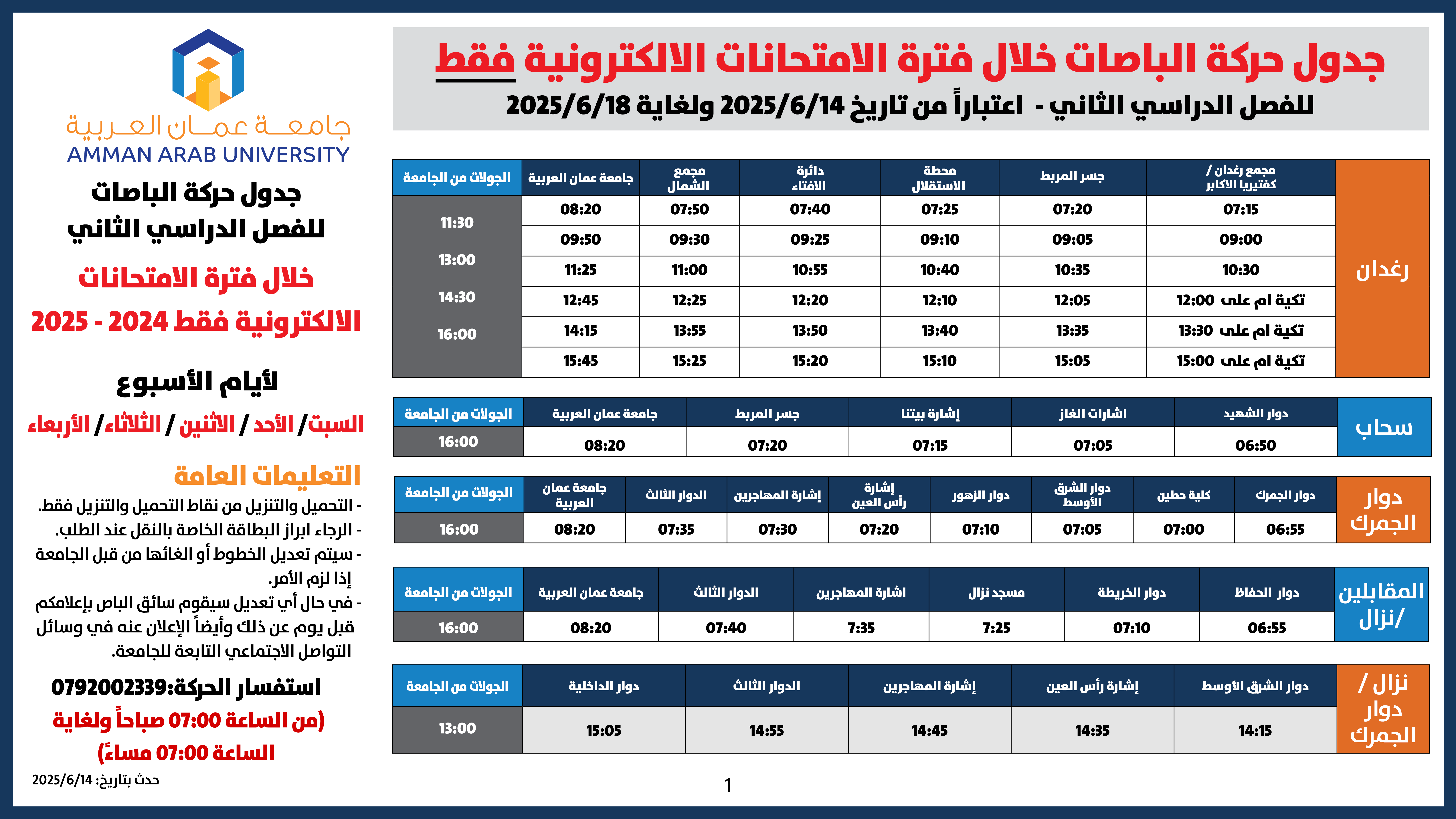 اعلان هام - جدول حركة الباصات خلال فترة الامتحانات الالكترونية فقط1