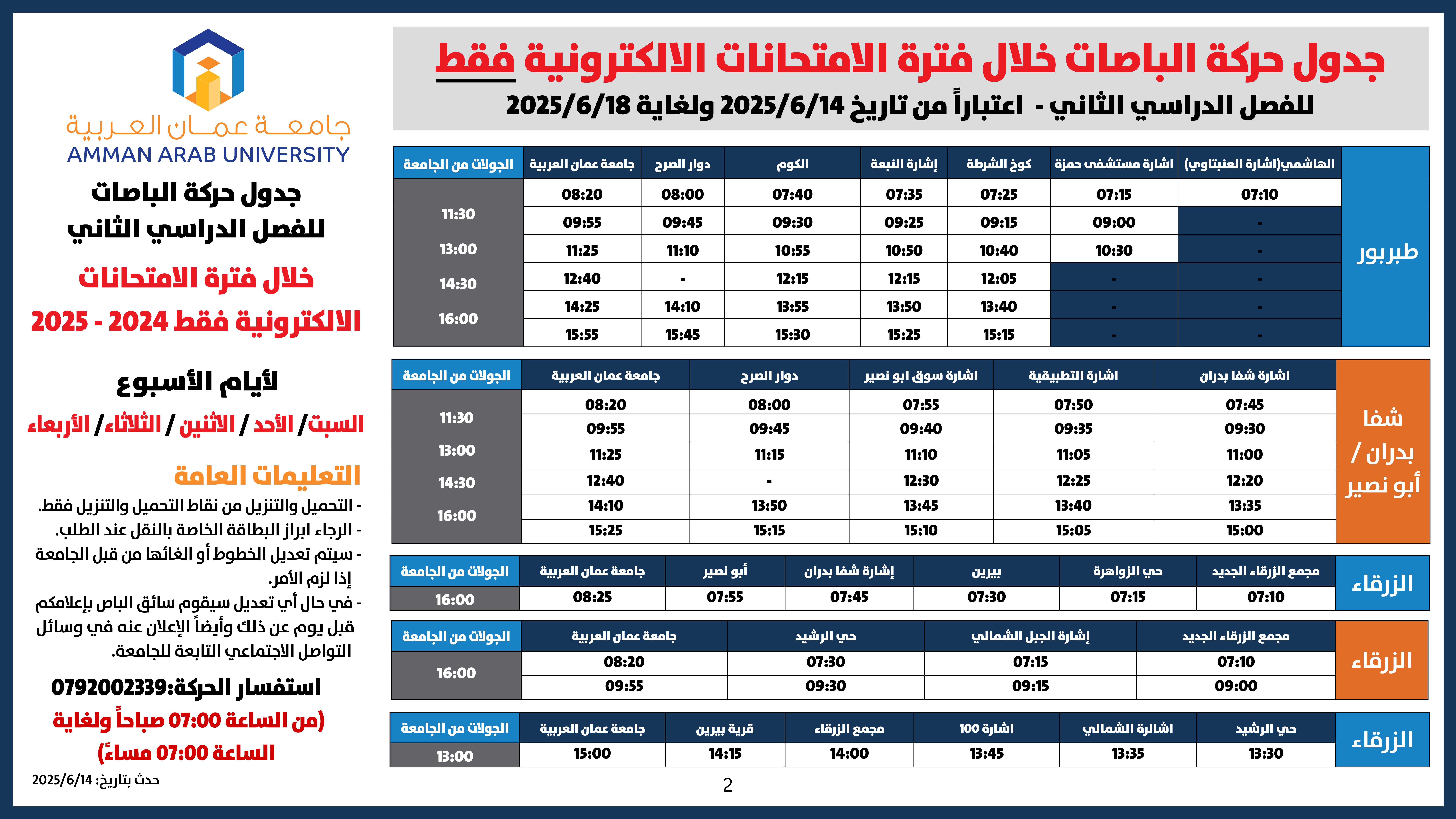 اعلان هام - جدول حركة الباصات خلال فترة الامتحانات الالكترونية فقط2