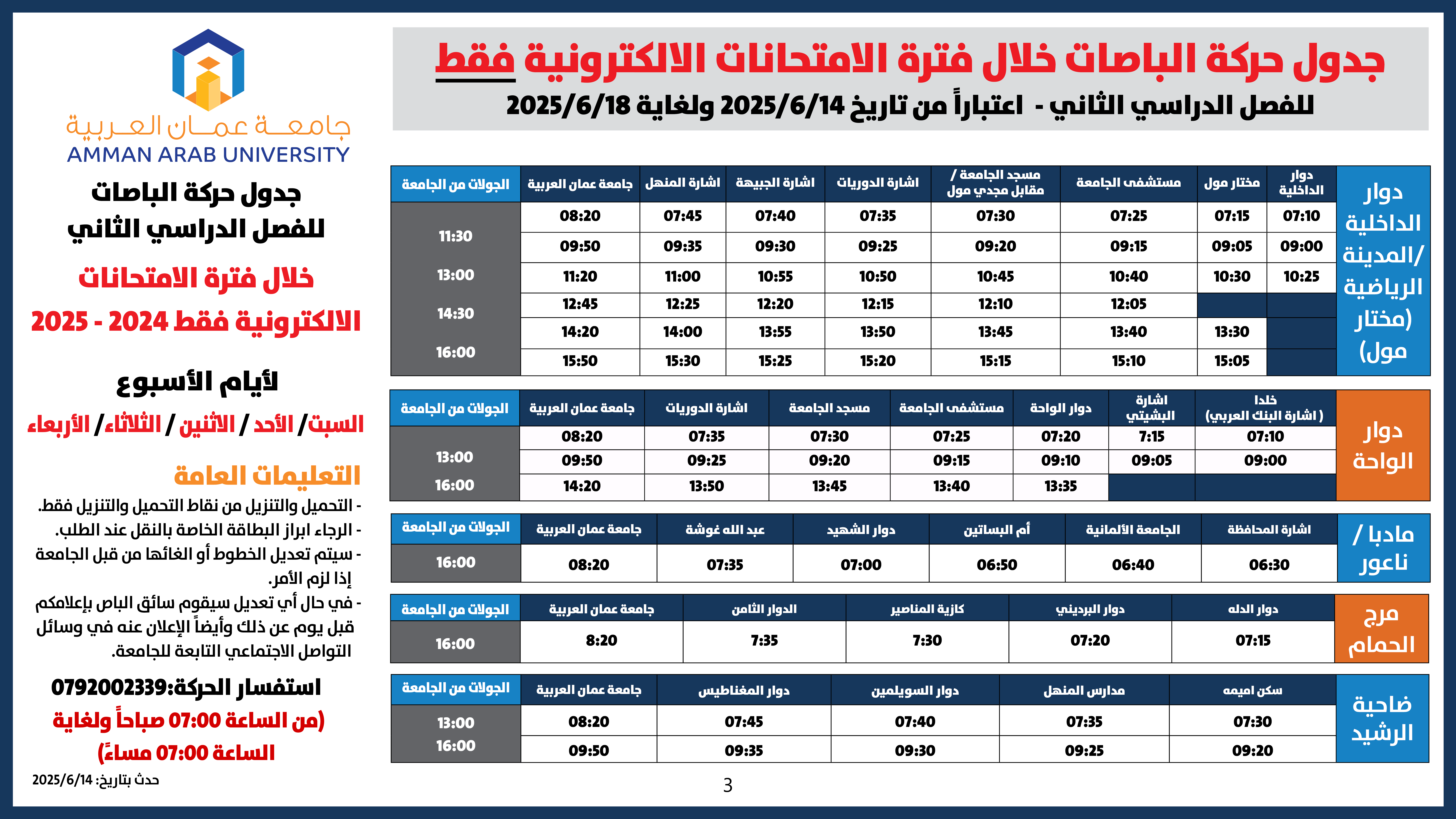 اعلان هام - جدول حركة الباصات خلال فترة الامتحانات الالكترونية فقط3