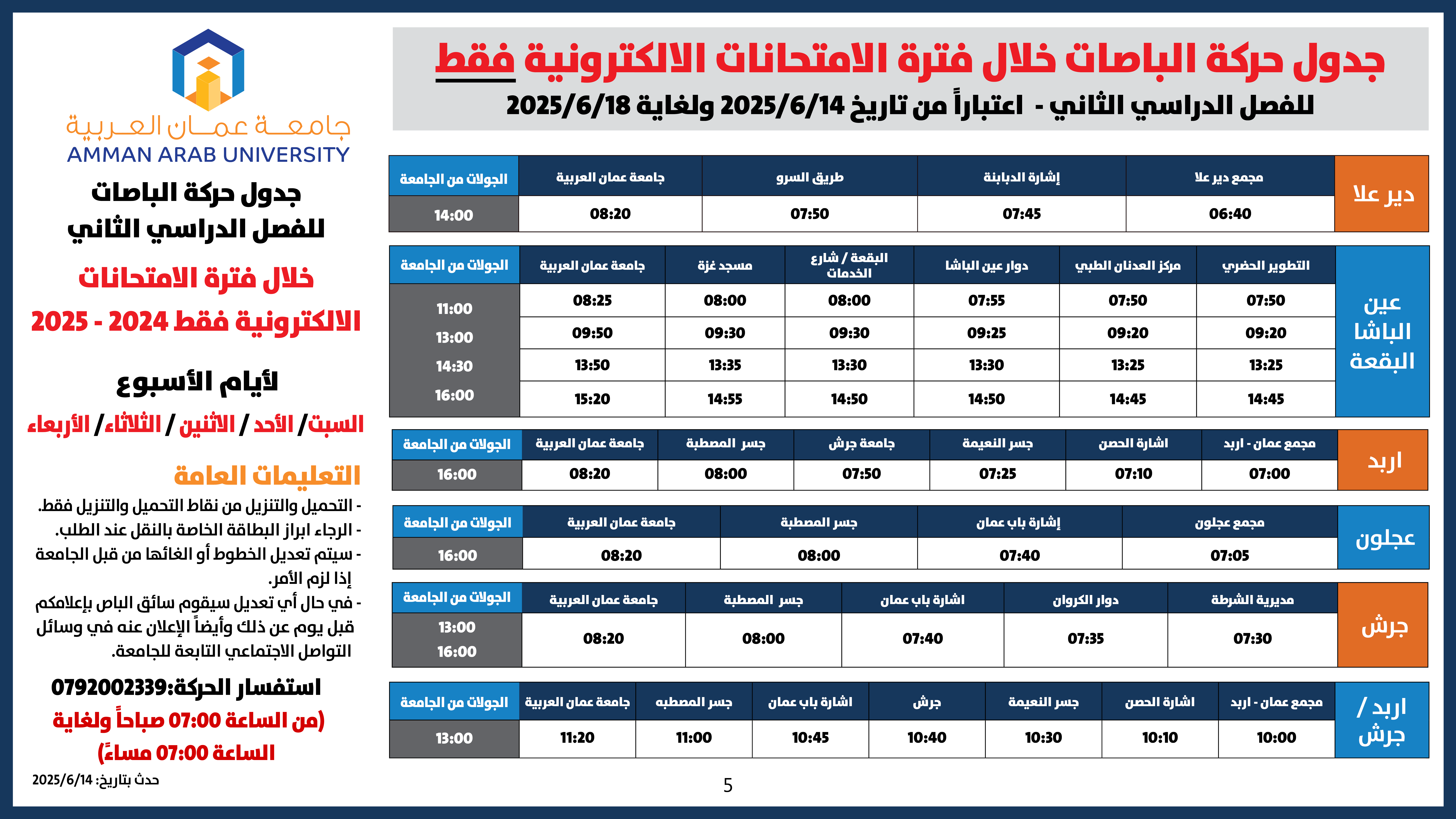 اعلان هام - جدول حركة الباصات خلال فترة الامتحانات الالكترونية فقط5
