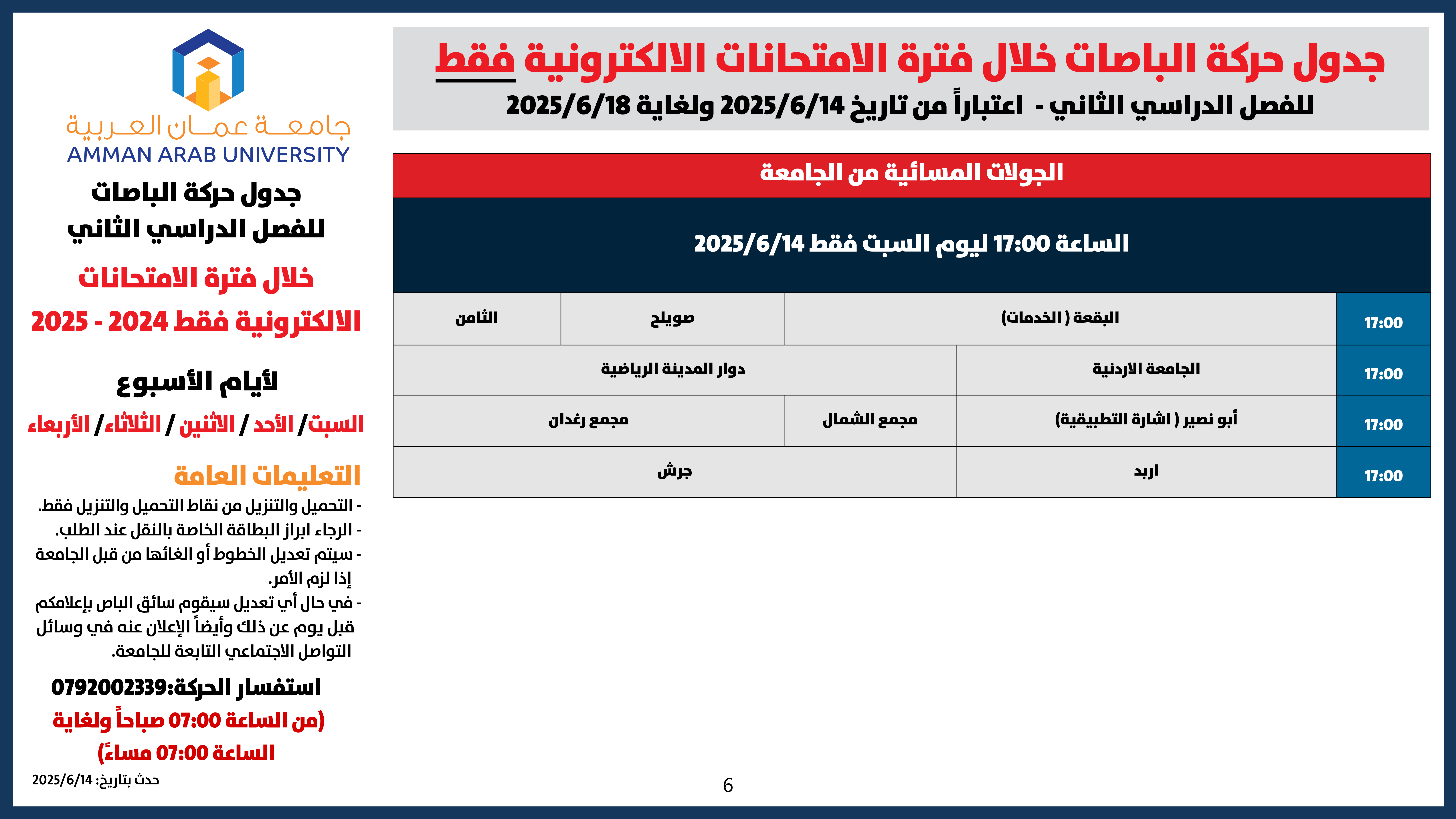 اعلان هام - جدول حركة الباصات خلال فترة الامتحانات الالكترونية فقط6