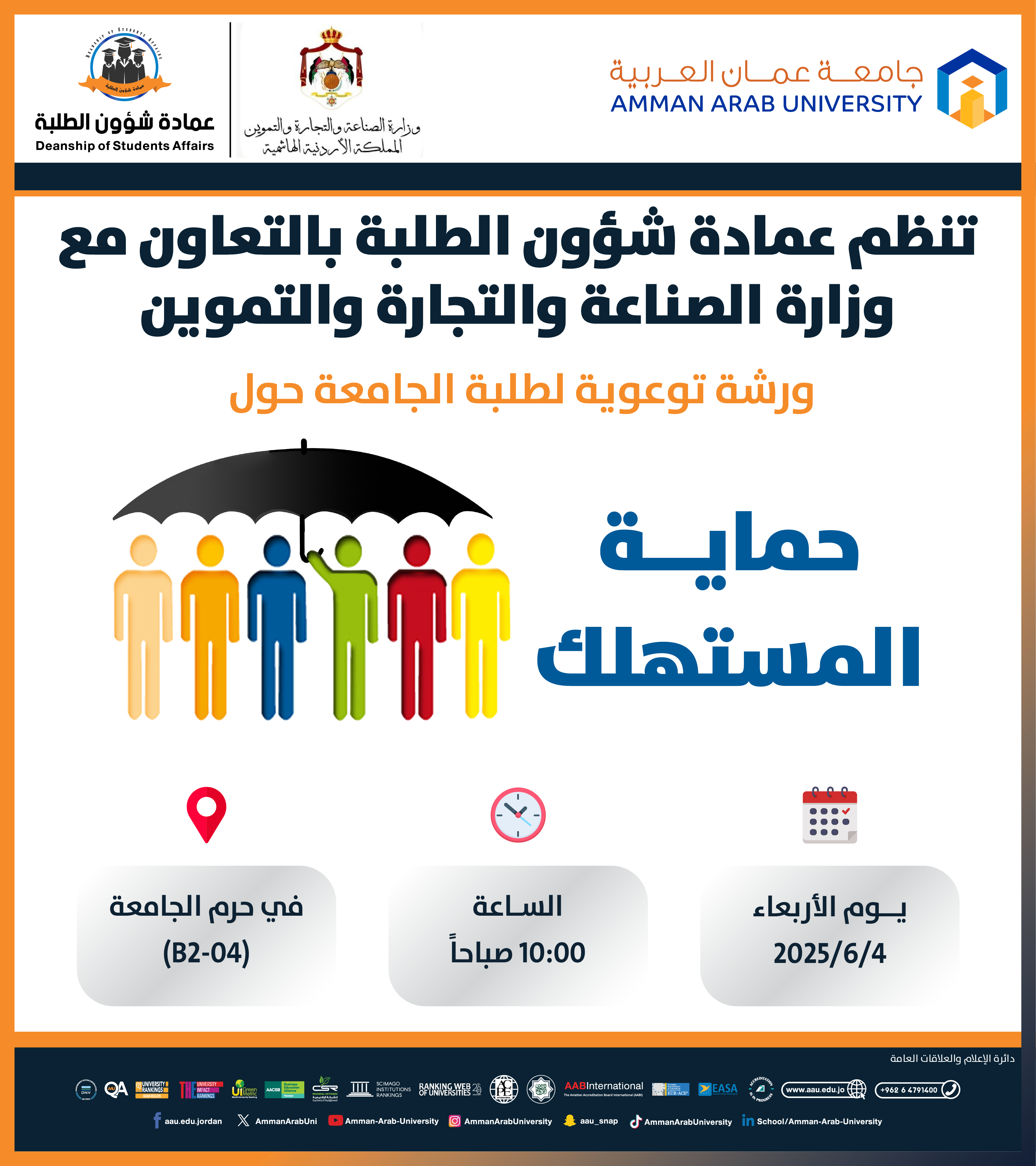 اعلان ورشة توعوية بعنوان حماية المستهلك