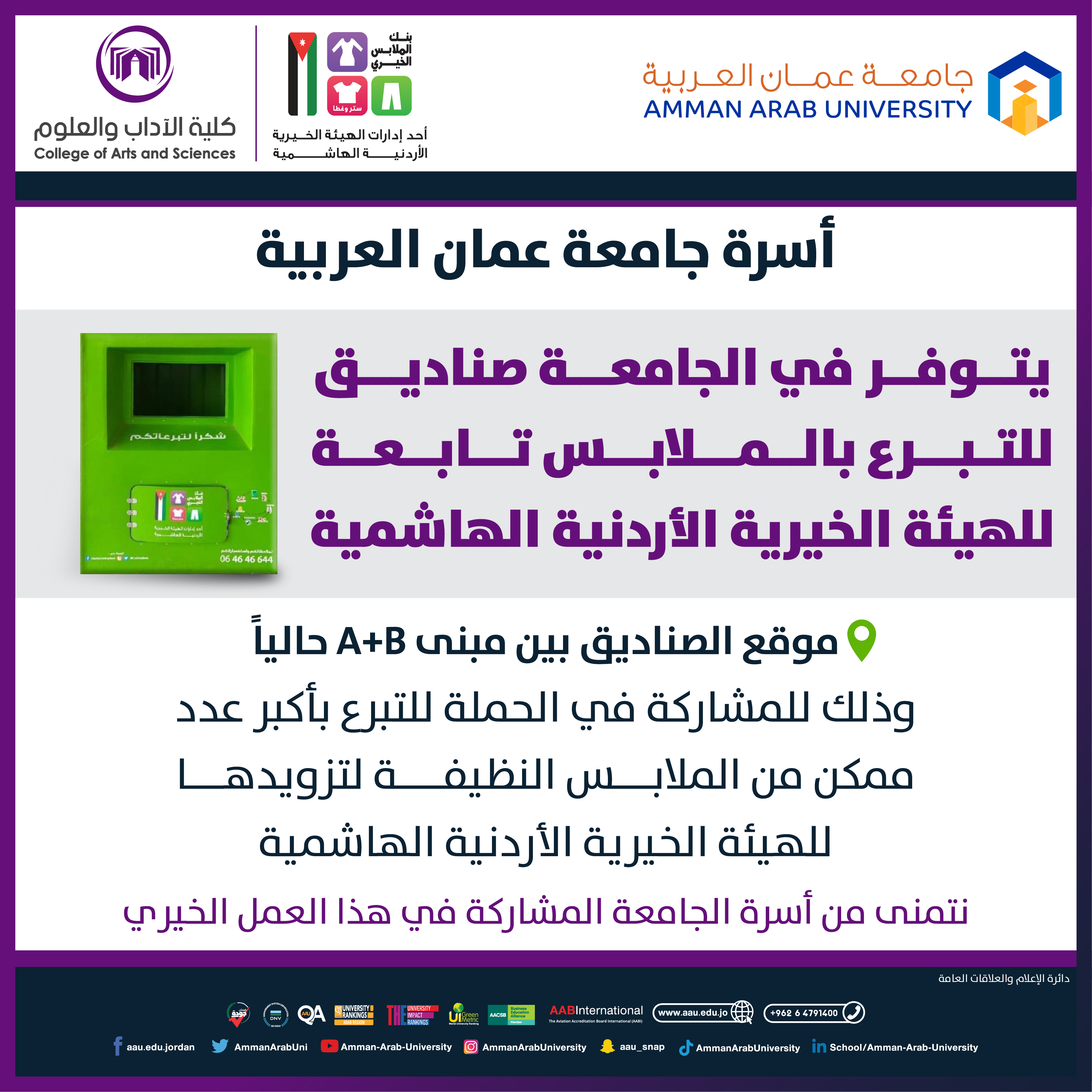 اعلان حملة التبرع بالملابس-الهيئة الخيرية الهاشمية