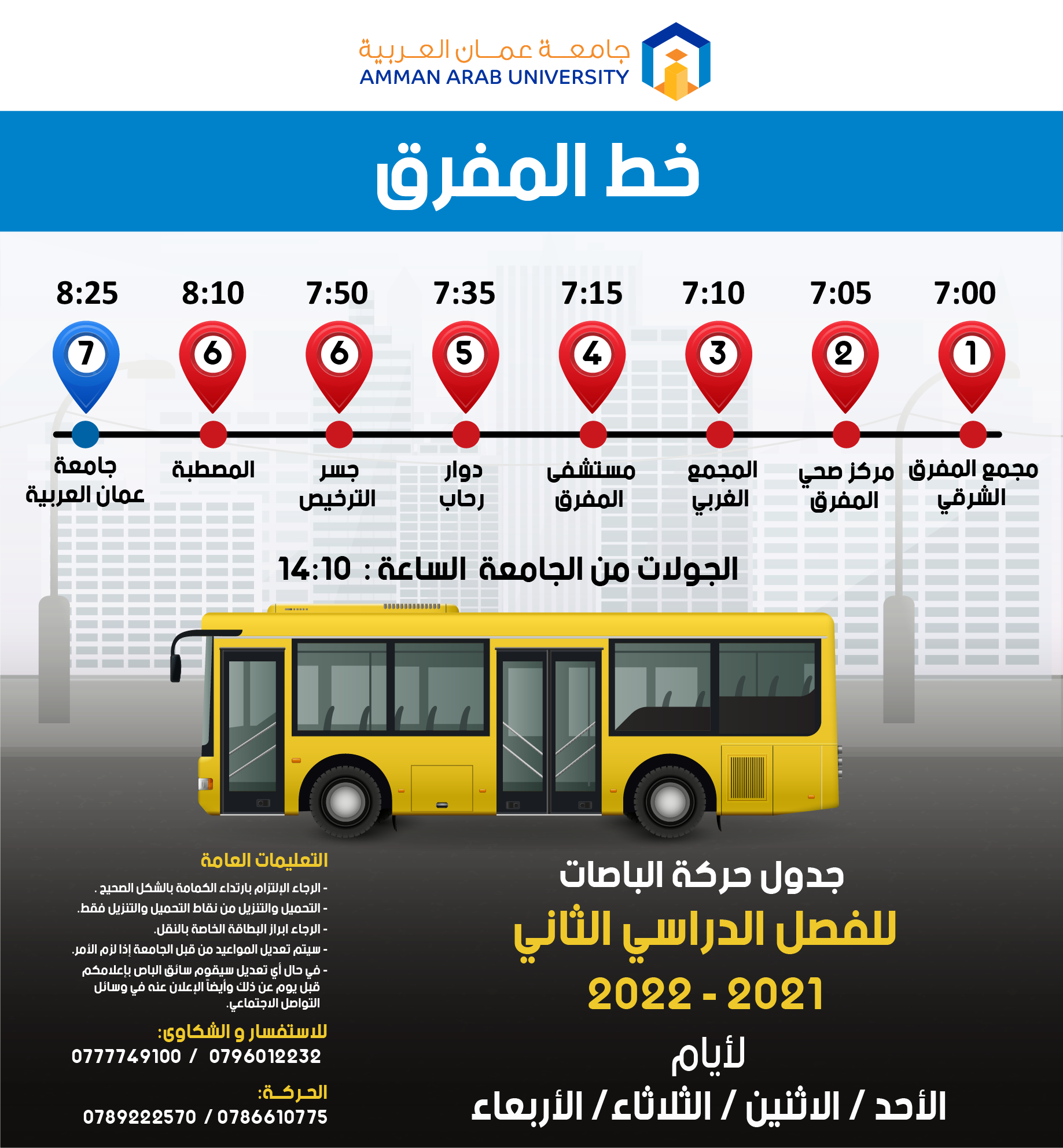 استحداث خط باص لمنطقة المفرق وذلك خدمة لطلبتنا الأعزاء وأولياء أمورهم المحترمين - باقي ايام الاسبوع