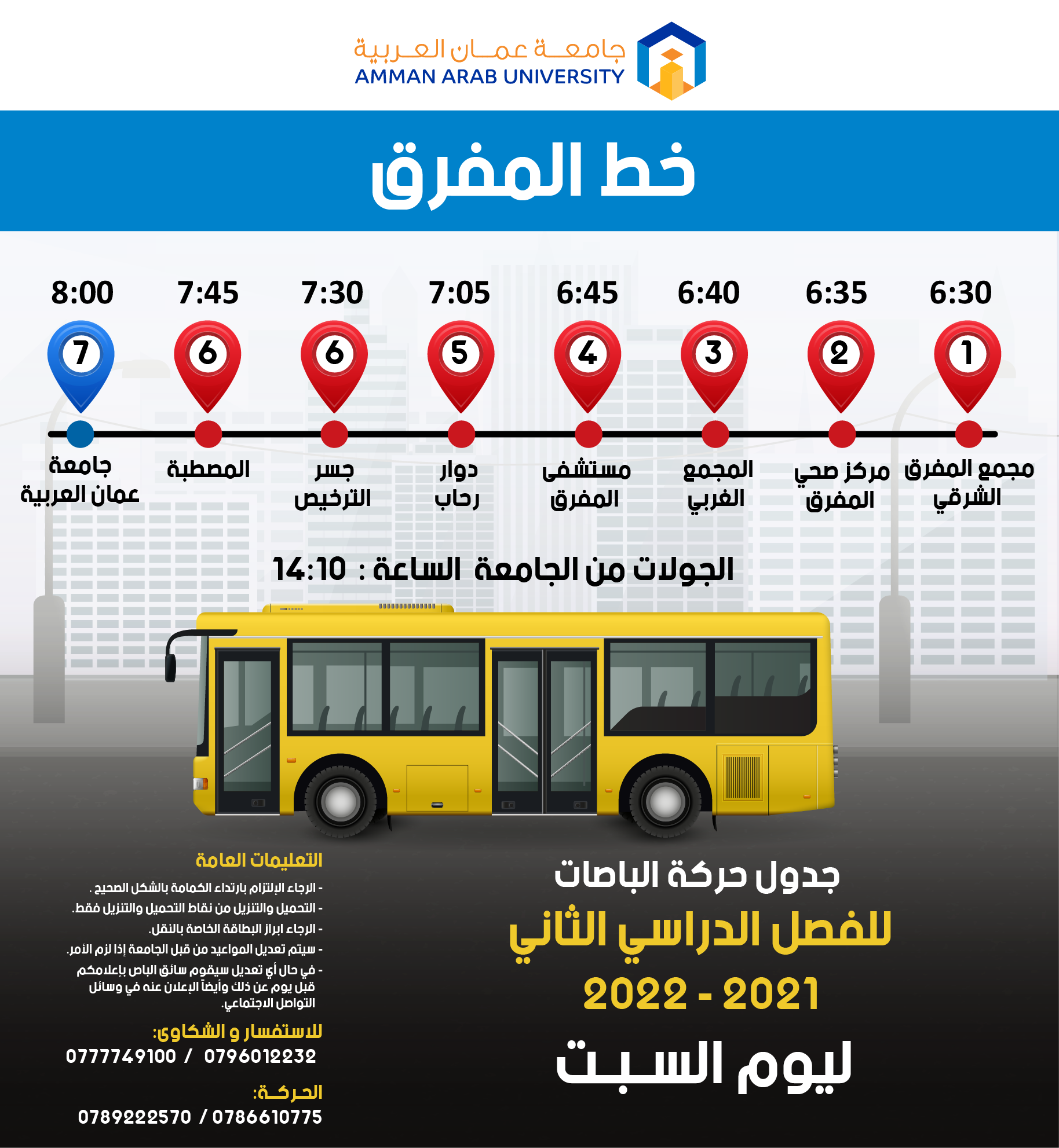 استحداث خط باص لمنطقة المفرق وذلك خدمة لطلبتنا الأعزاء وأولياء أمورهم المحترمين - يوم السبت