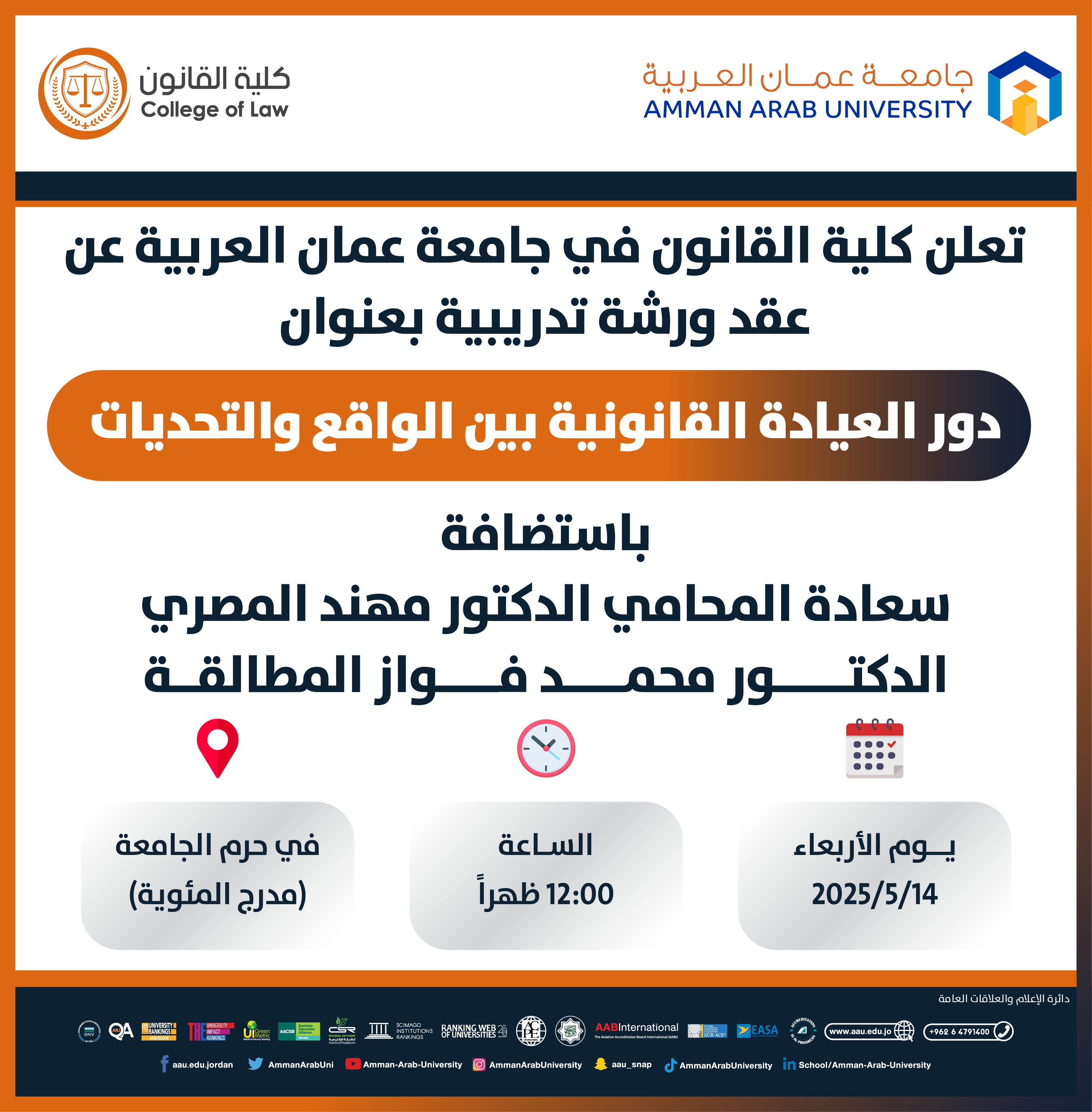 ورشة تدريبية بعنوان دور العيادة القانونية بين الواقع والتحديات