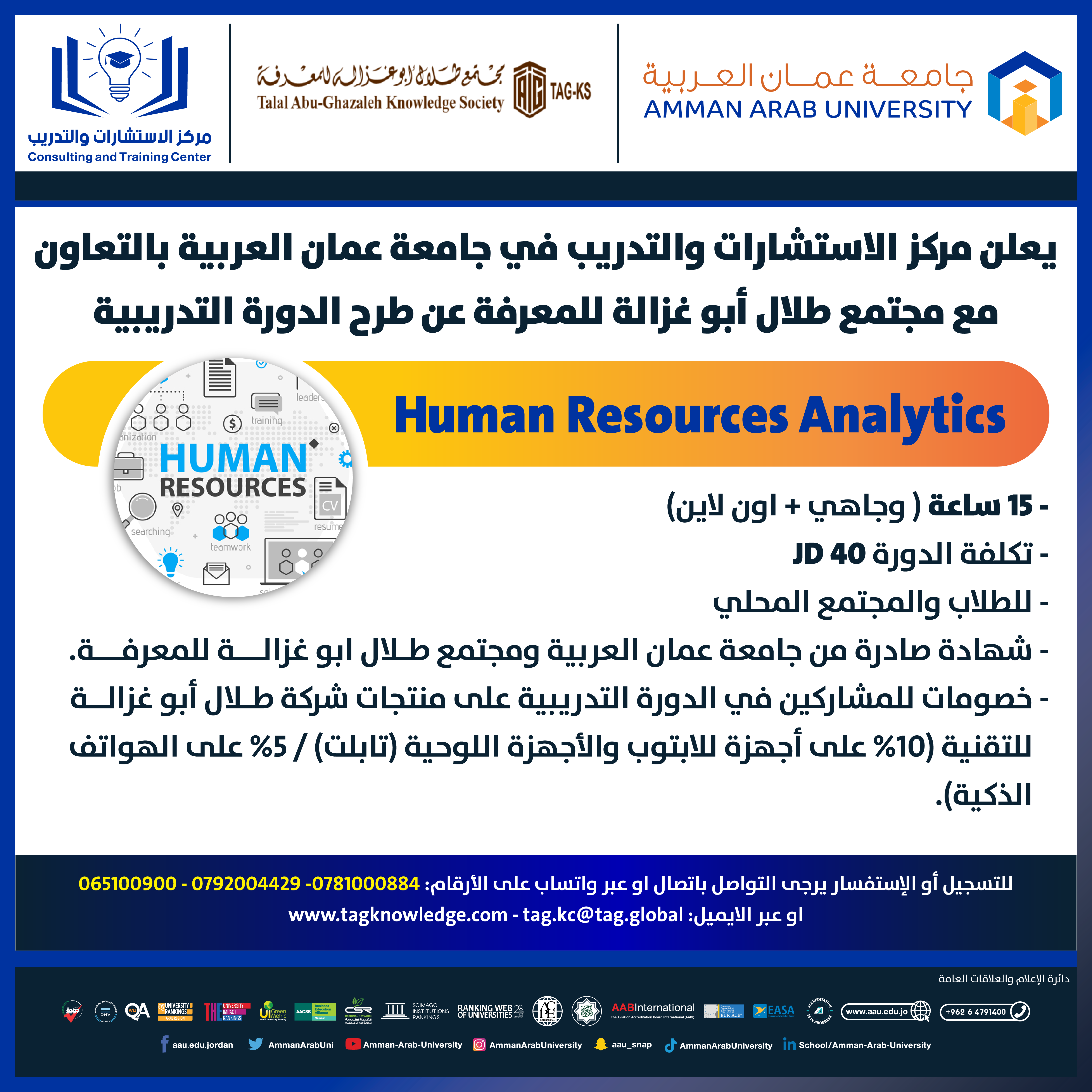 دورة تدريبية بعنوان الموارد البشرية بالتعاون مع مجتمع طلال ابو غزالة