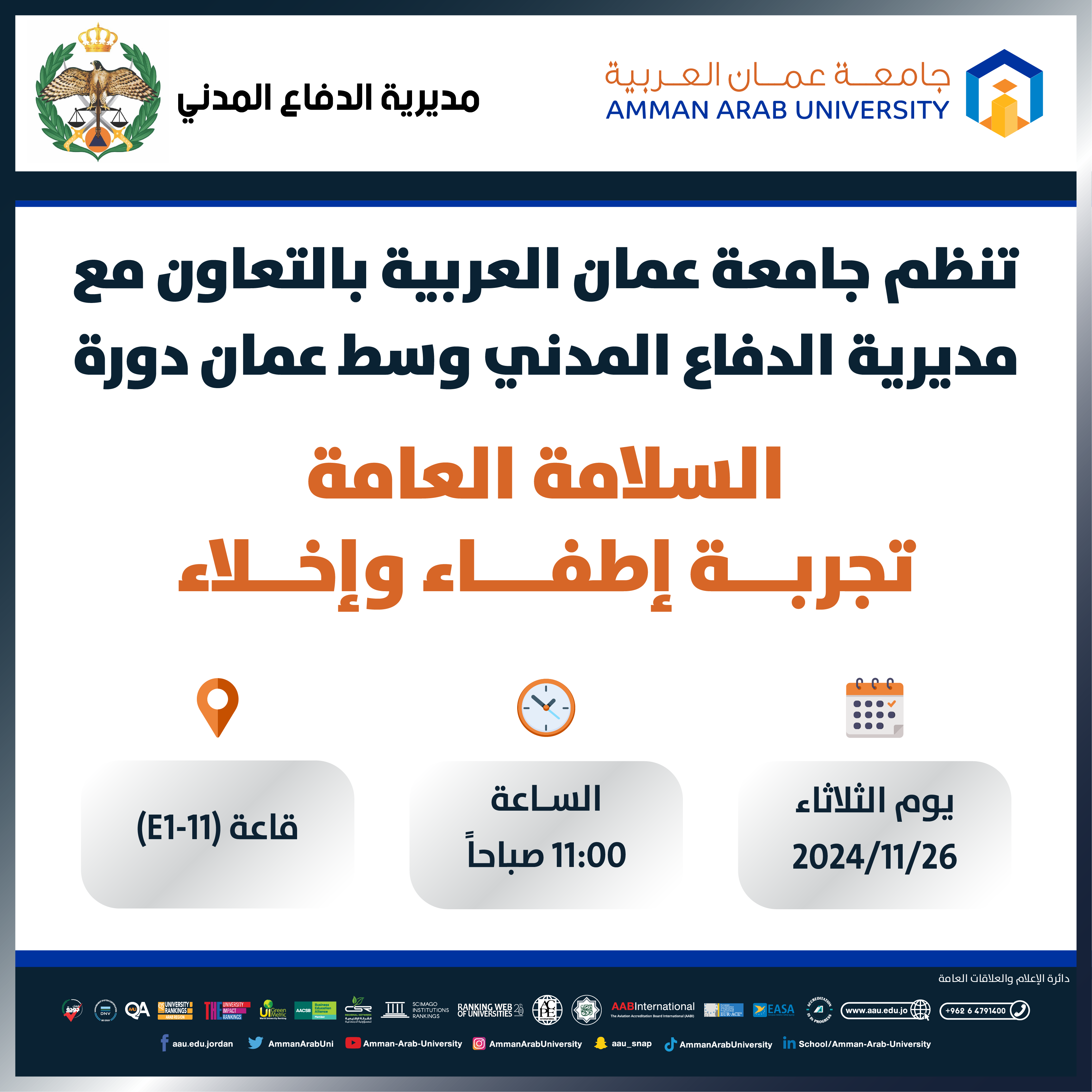 اعلان لحضور دورة سلامة عامة تجربة اطفاء واخلاء