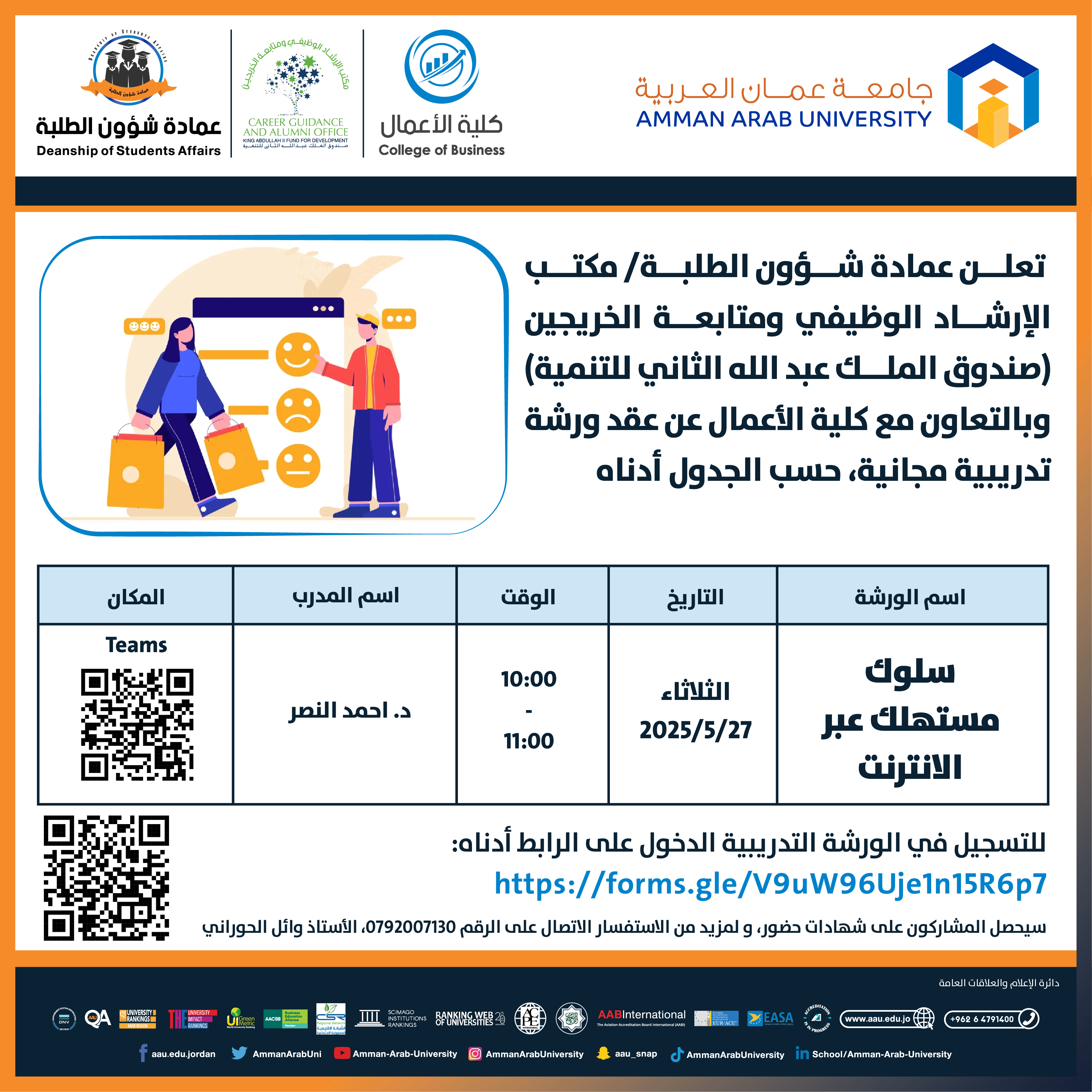 ورشة تدريبية بعنوان سلوك مستهلك عبر الانترنت
