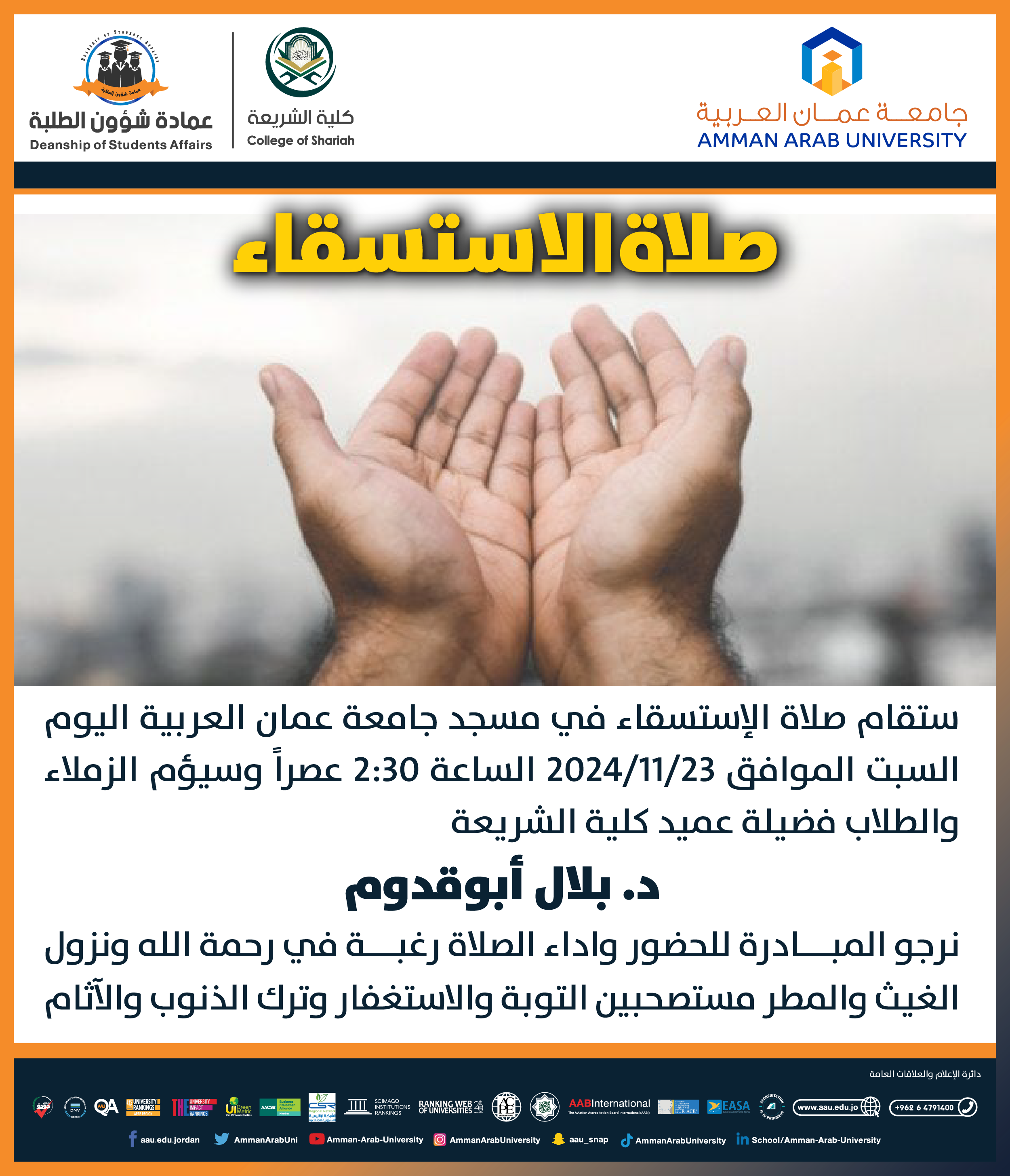 اداء صلاة الاستسقاء في مسجد جامعة عمان العربية اليوم السبت الموافق 2024/11/23 الساعة 2:30 عصرا