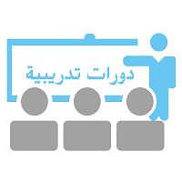 الدورات